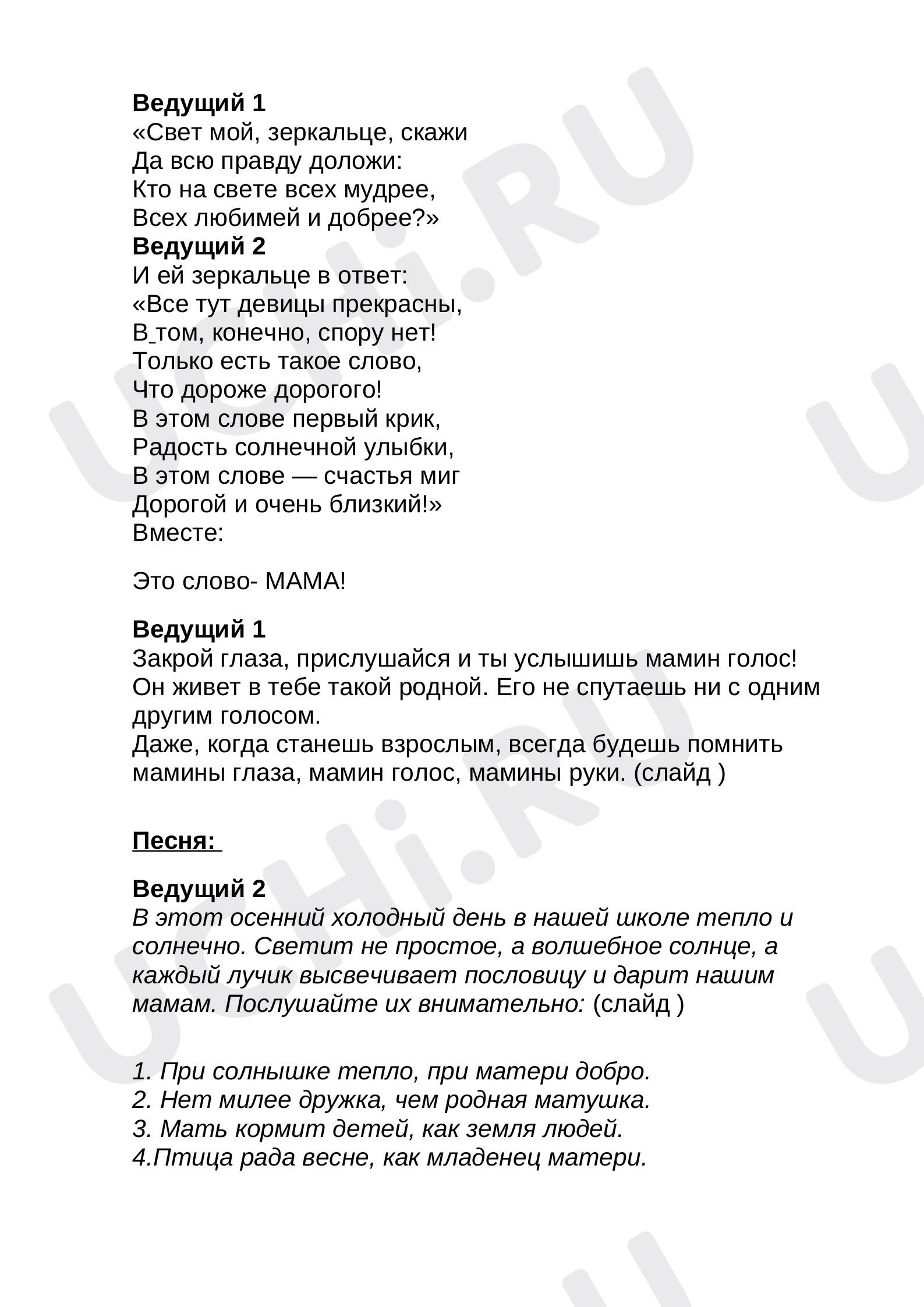 Предпросмотр материала Конспект классного часа «Праздник мам».