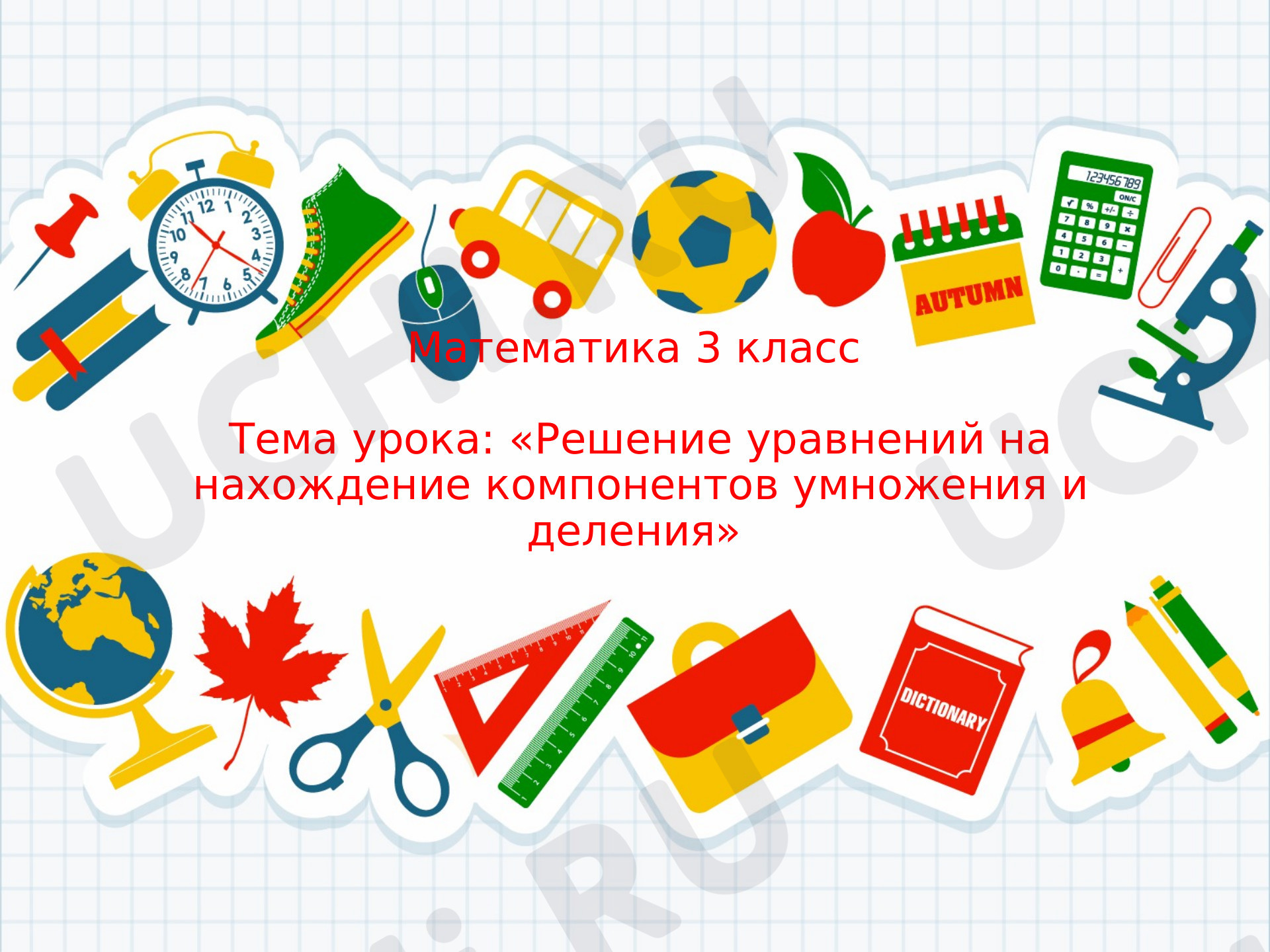 Математика, 3 класс, «Решение уравнений на нахождение компонентов умножения и деления».pptx