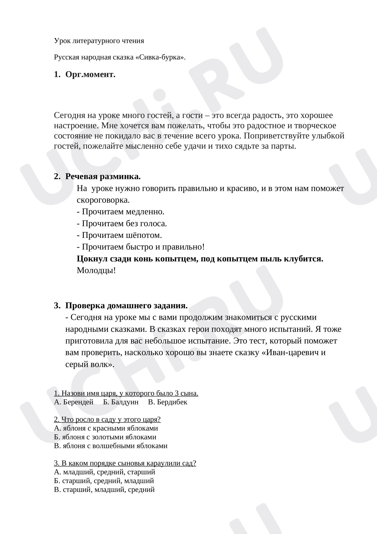 Предпросмотр материала Урок литературного чтения по теме "Русская народная сказка "Сивка-бурка"