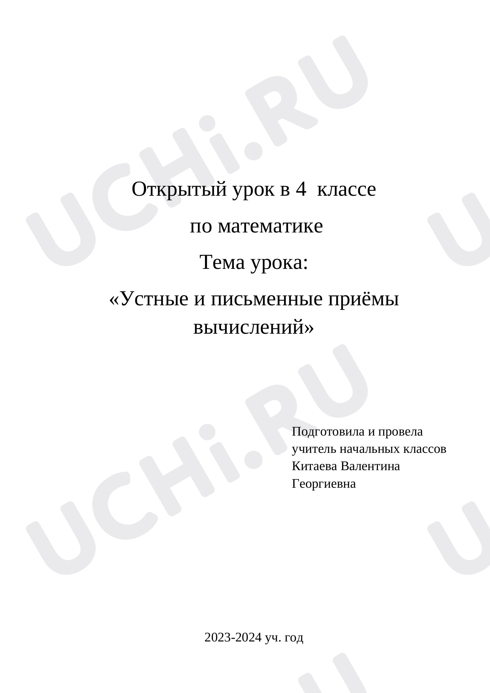 Предпросмотр материала Устные и письменные приёмы вычислений с многозначными числами