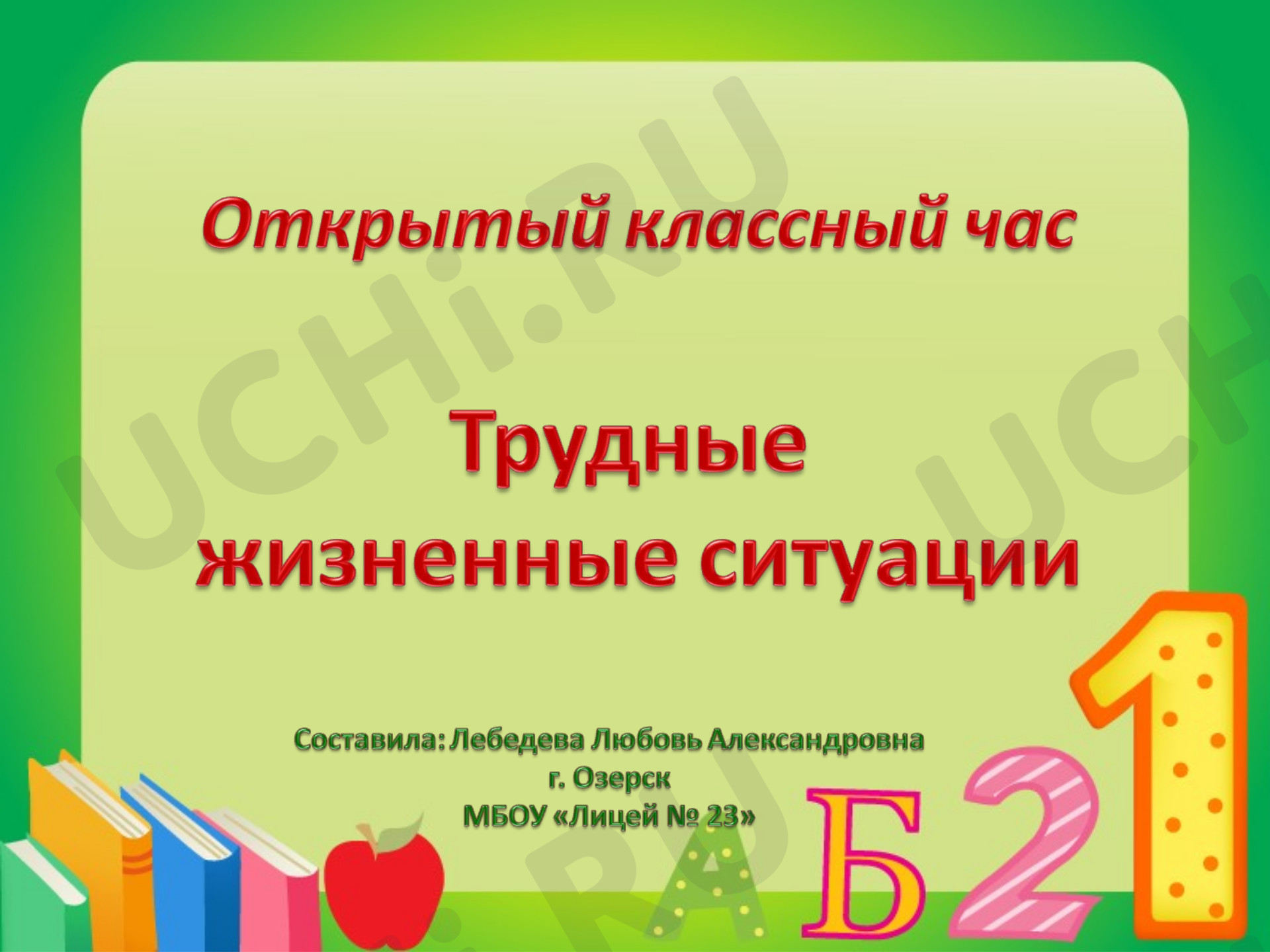 Предпросмотр материала Классный час "Трудные жизненные ситуации" приложение к плану