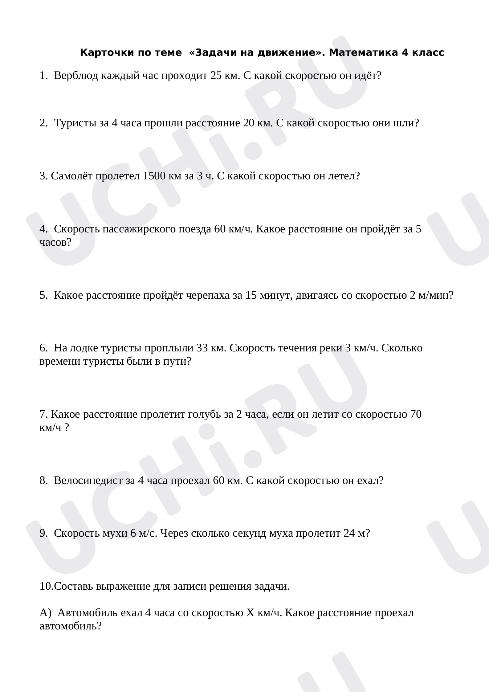 Предпросмотр материала Рабочий лист к уроку математики по теме: Карточки "Задачи на движение",  4 класс