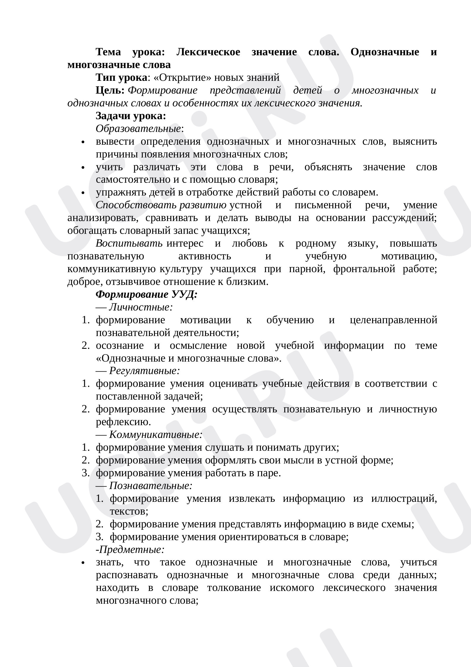 Предпросмотр материала Лексическое значение слова. Однозначные и многозначные слова