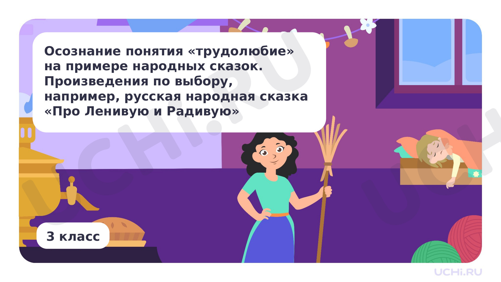 Предпросмотр материала Осознание понятия трудолюбие на примере народных сказок. Произведения по выбору, например, русская народная сказка «Про Ленивую и Радивую»