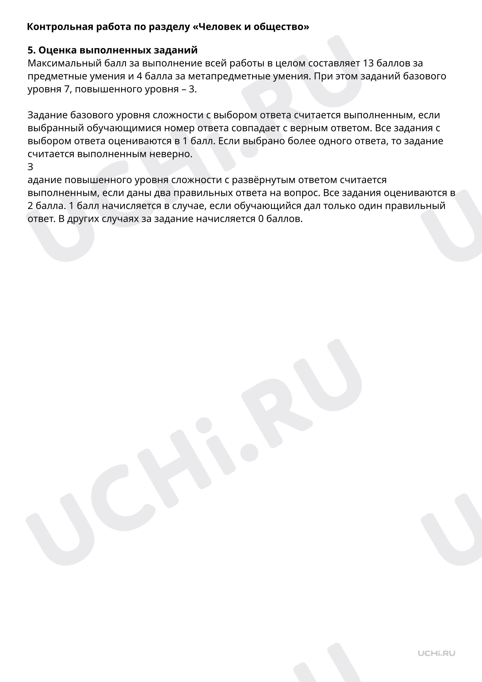 Ключи к контрольной работе по разделу «Человек и общество»: Резервный урок.  Повторение изученного по разделу «Человек и общество» | Учи.ру