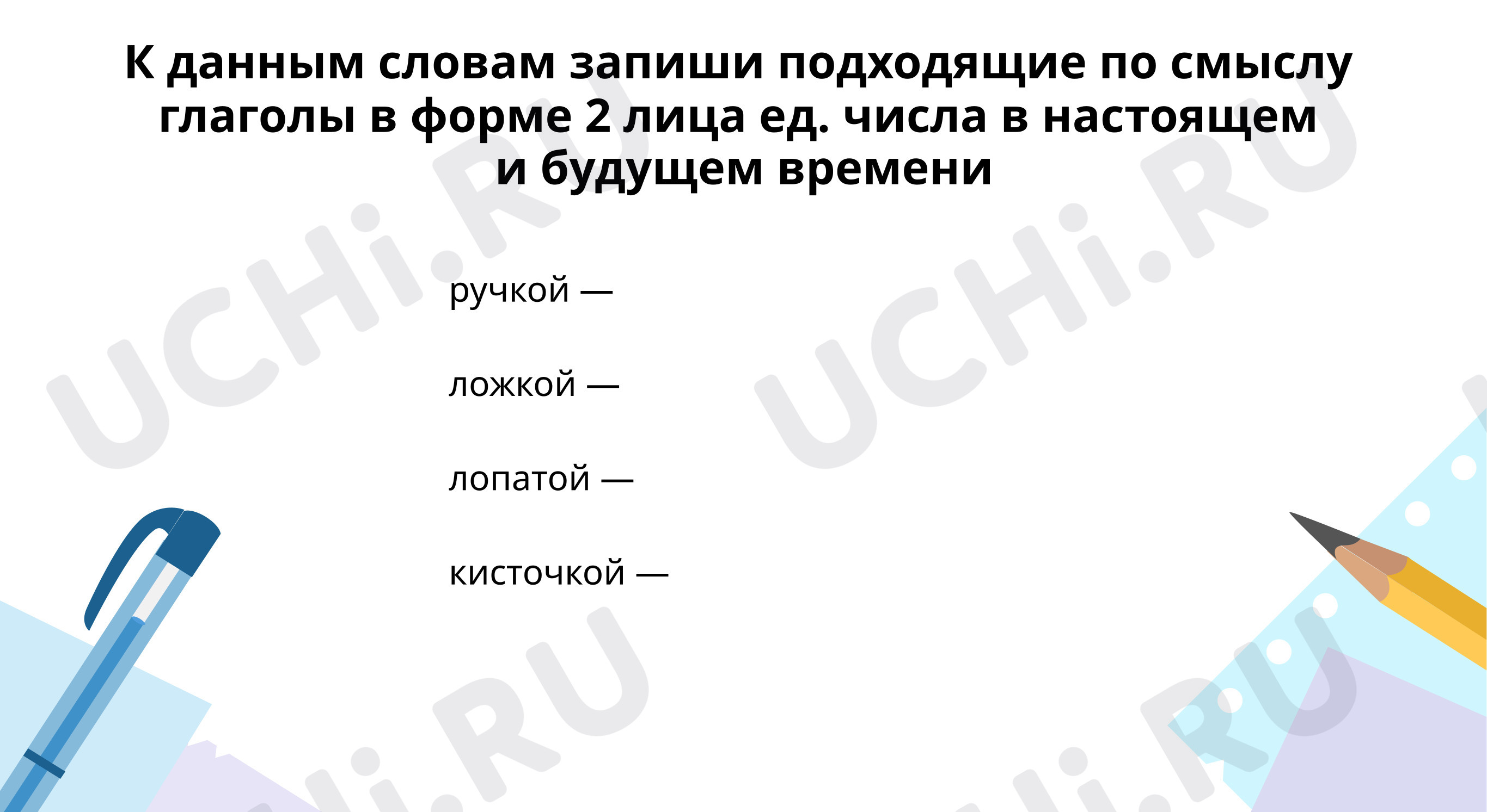 Предпросмотр материала Запиши подходящие глаголы