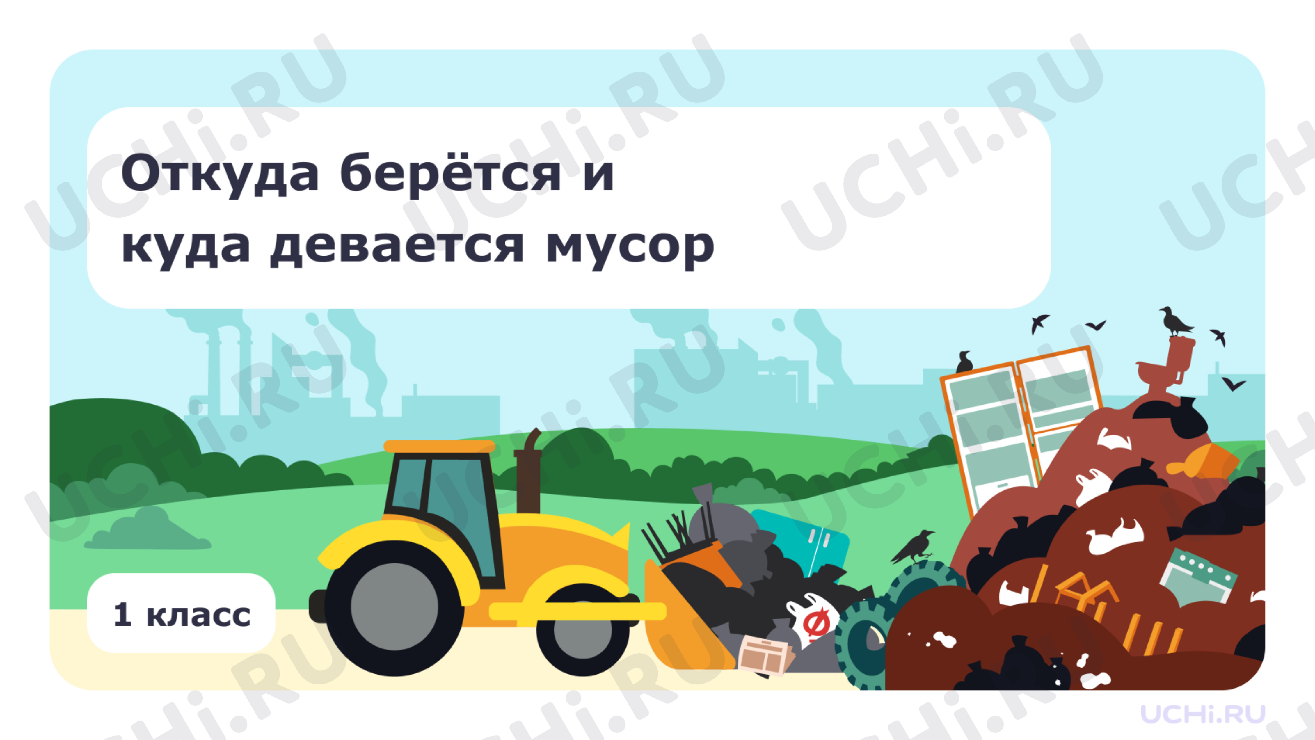 Предпросмотр материала Резервный урок. Откуда берётся и куда девается мусор?