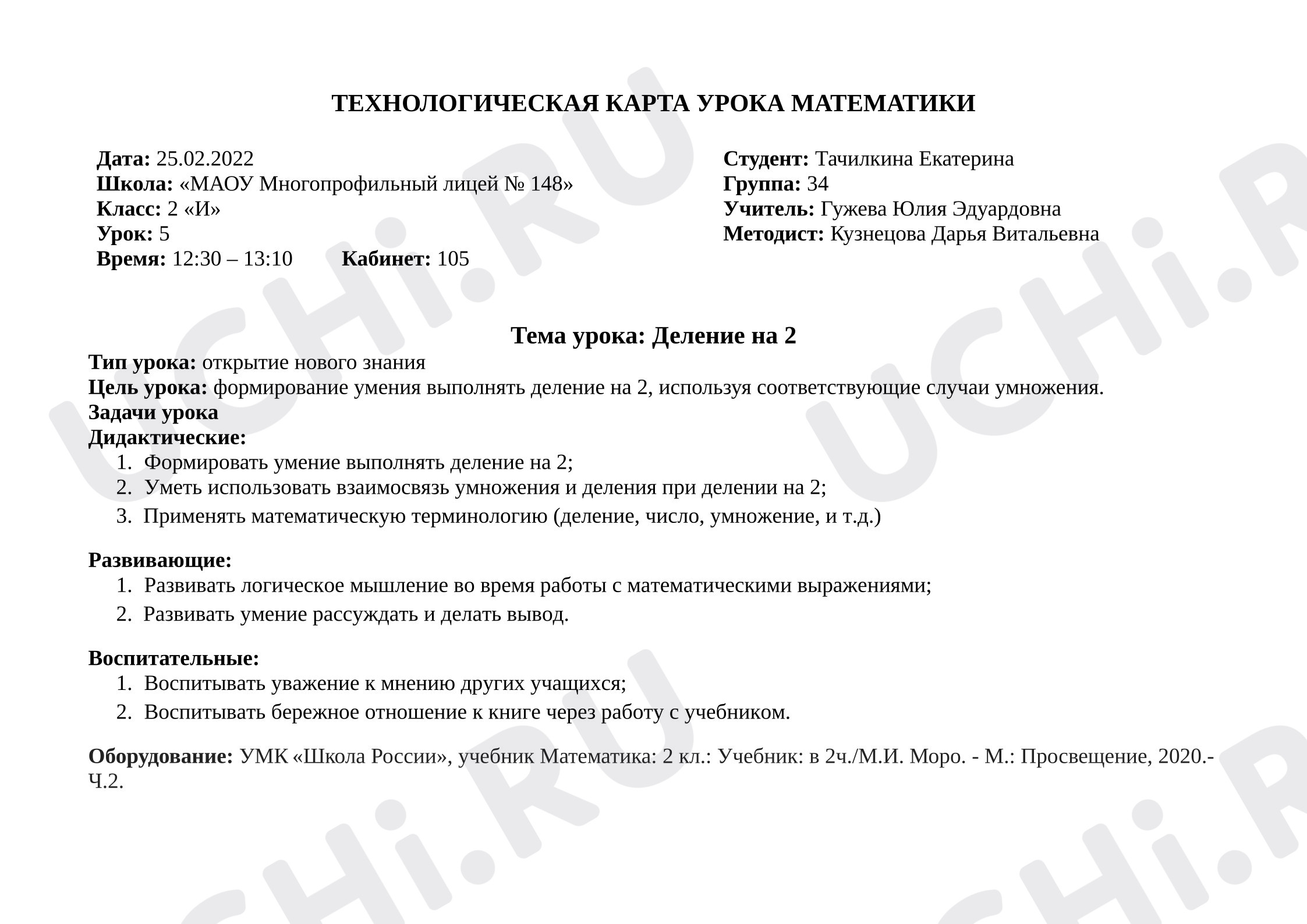 Предпросмотр материала Технологическая карта урока математики. Деление на 2.