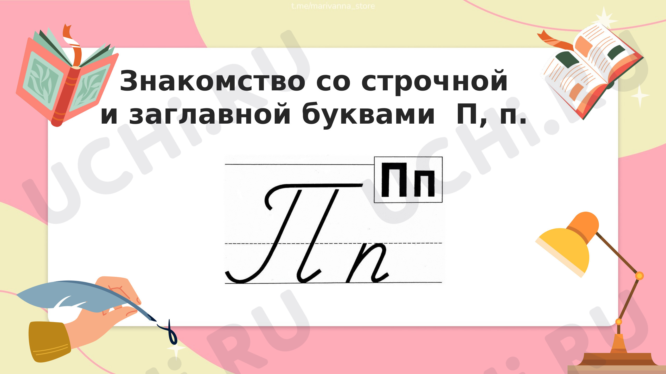 Предпросмотр материала Презентация урока письма. Буква П.