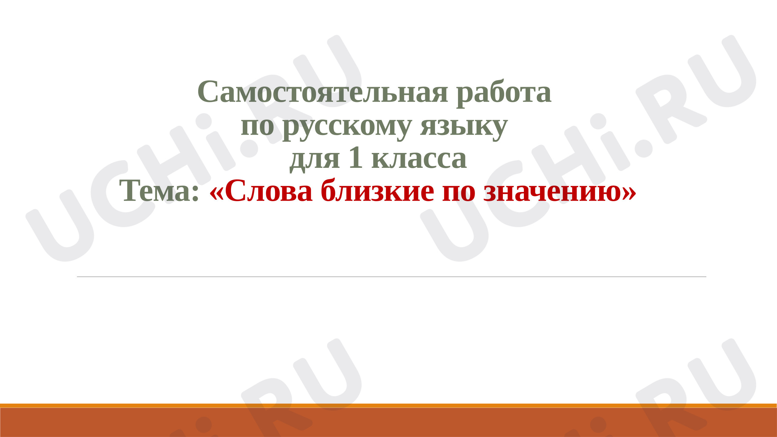 Предпросмотр материала Самостоятельная работа по русскому языку на тему "Слова близкие по значению"