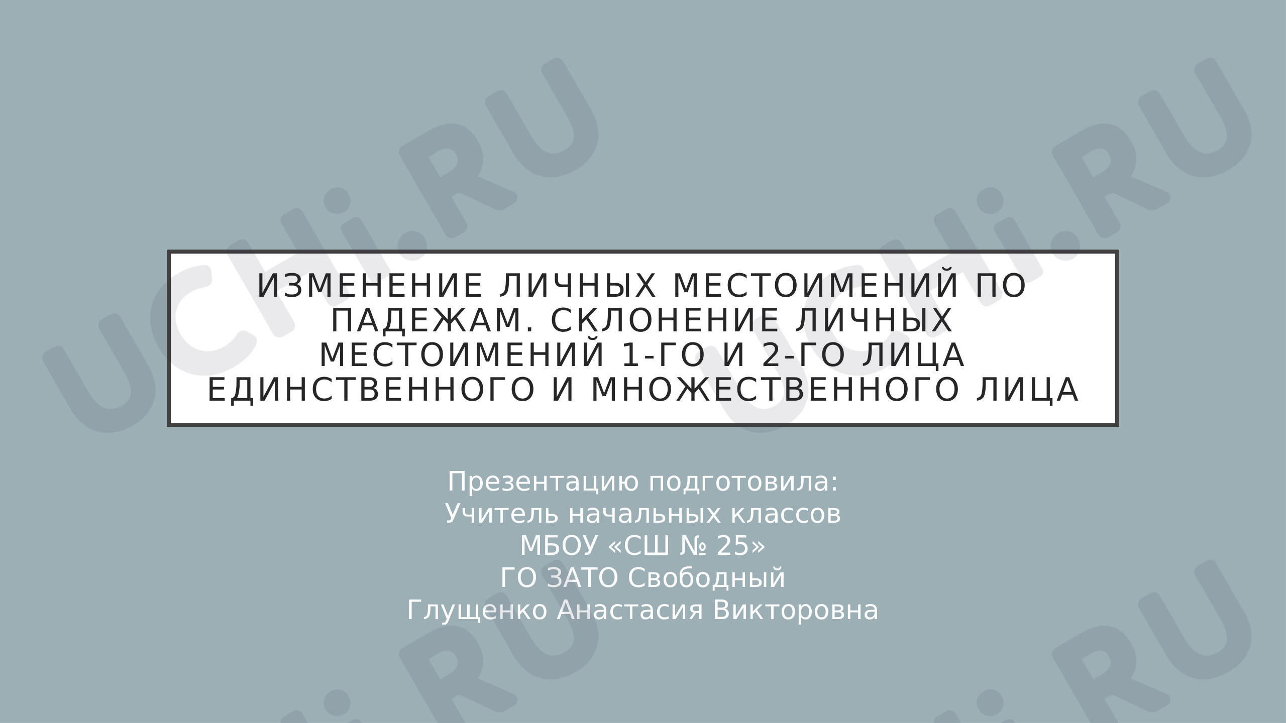 Предпросмотр материала Презентация к уроку русского языка по теме: Изменение личных местоимений по падежам. Склонение личных местоимений 1-го и 2-го лица единственного и множественного лица