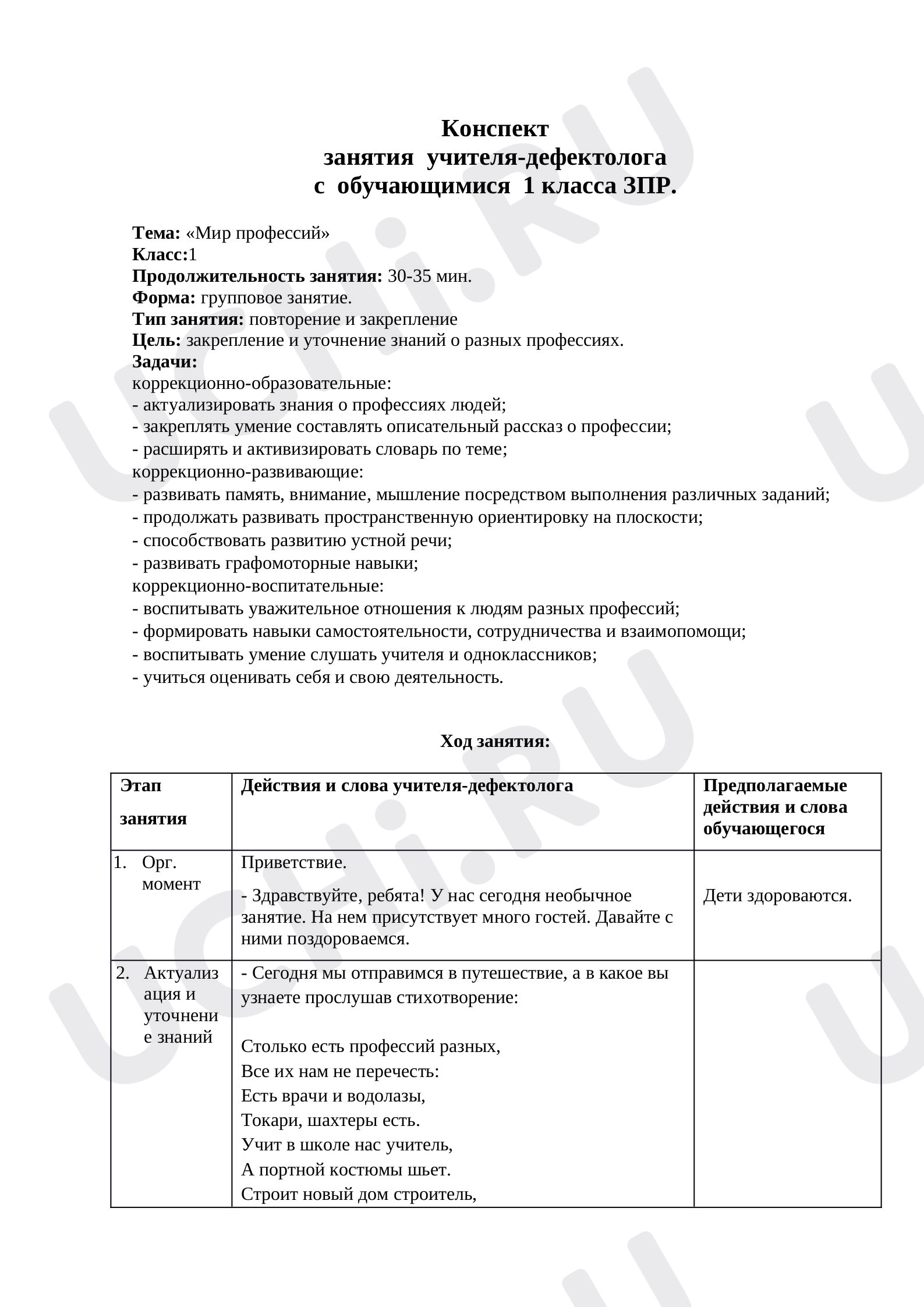Предпросмотр материала Конспект занятия. Мир профессий.