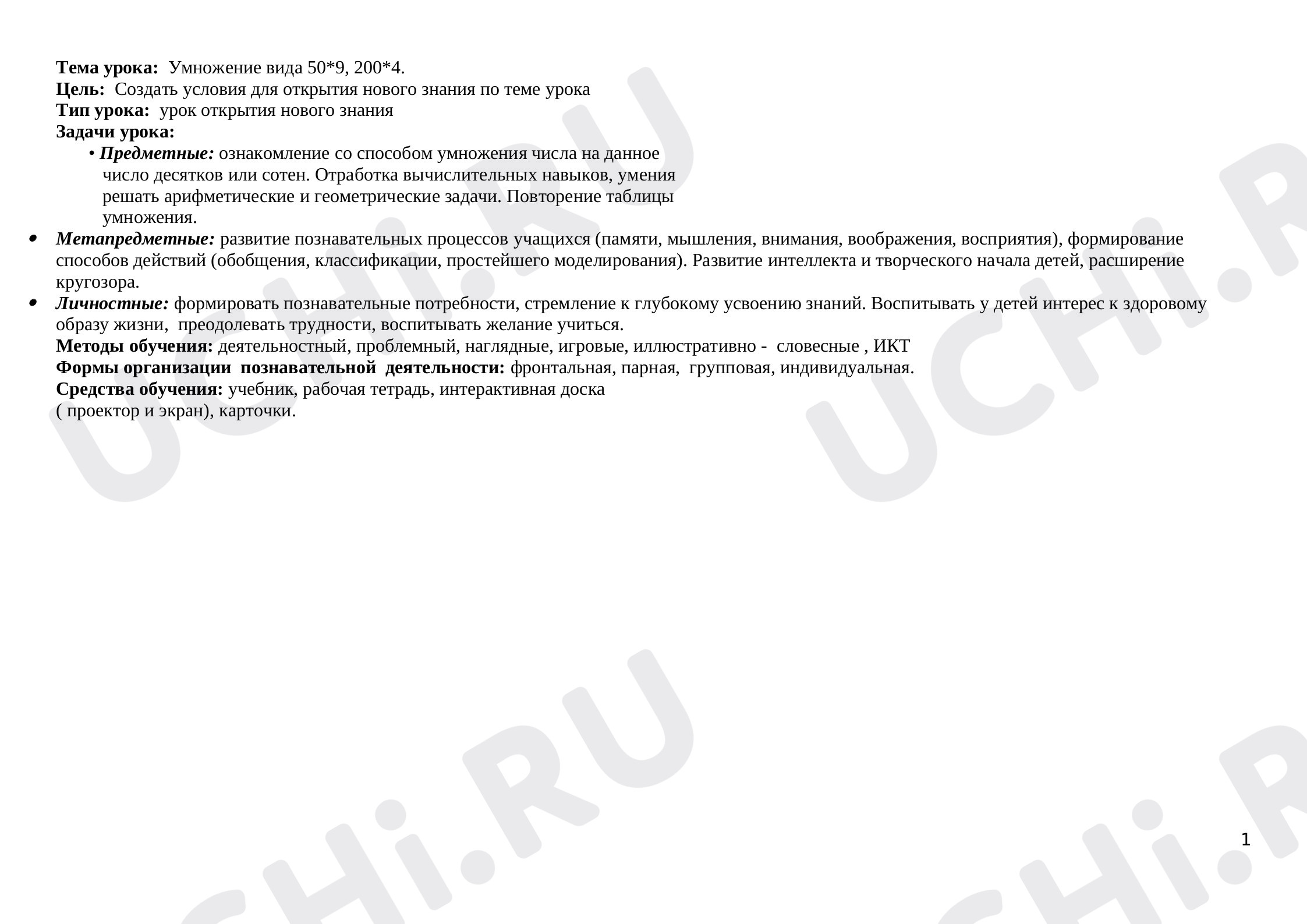 Предпросмотр материала Конспект урока математики по теме: Умножение вида 50*9, 200*4