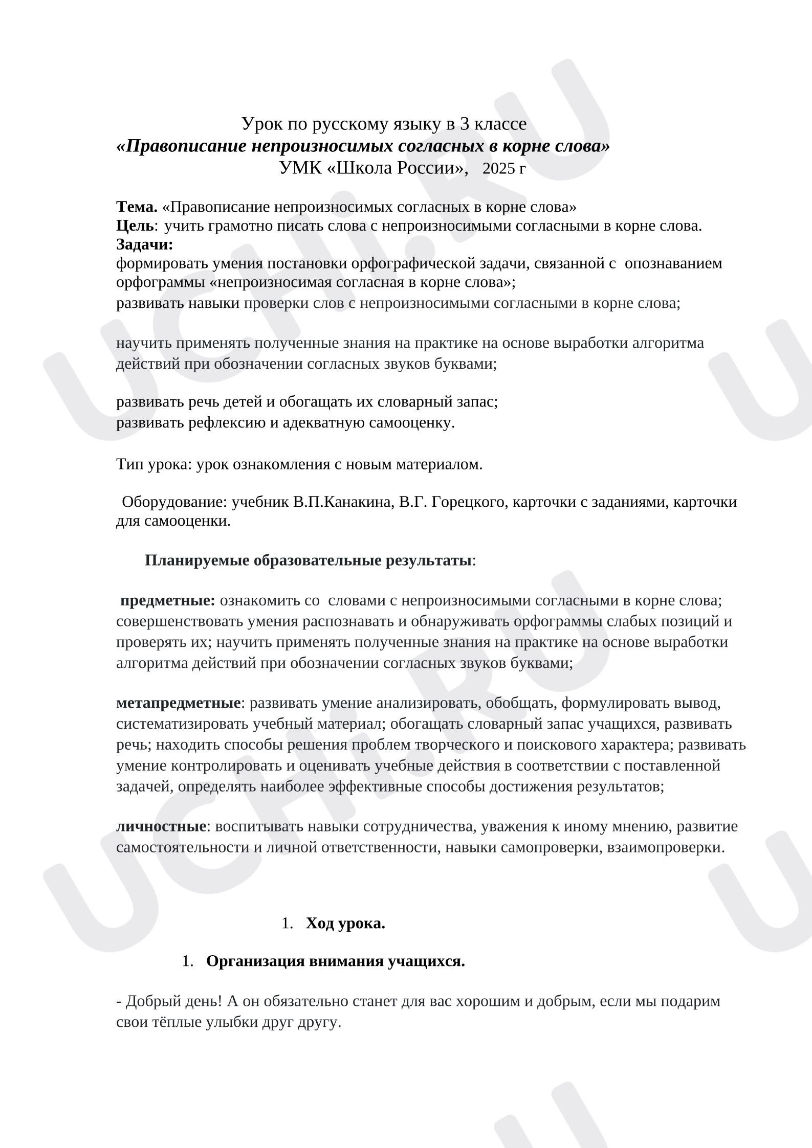Предпросмотр материала Конспект урока по русскому языку «Непроизносимые согласные»