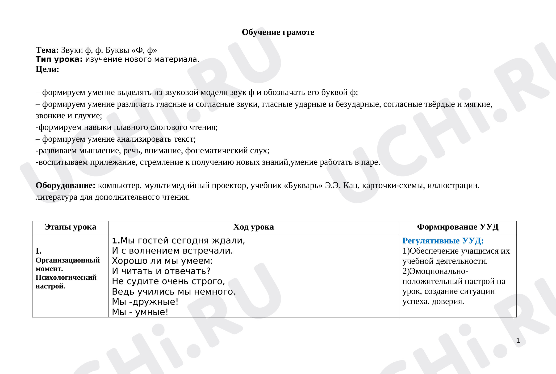 Предпросмотр материала Технологическая карта урока Обучение грамоте Буквы Ф ф.