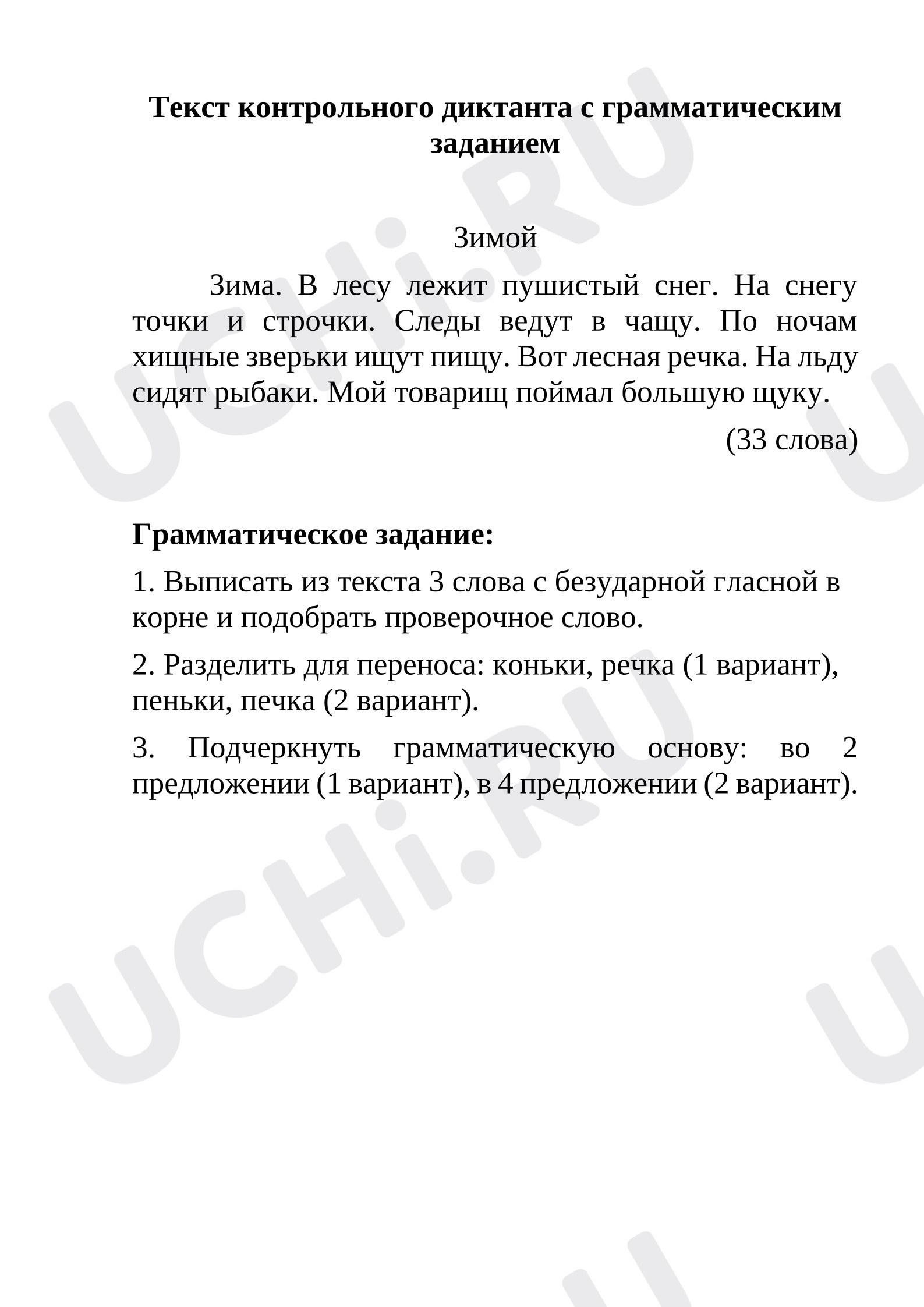 Предпросмотр материала Контрольный диктант с грамматическим заданием.