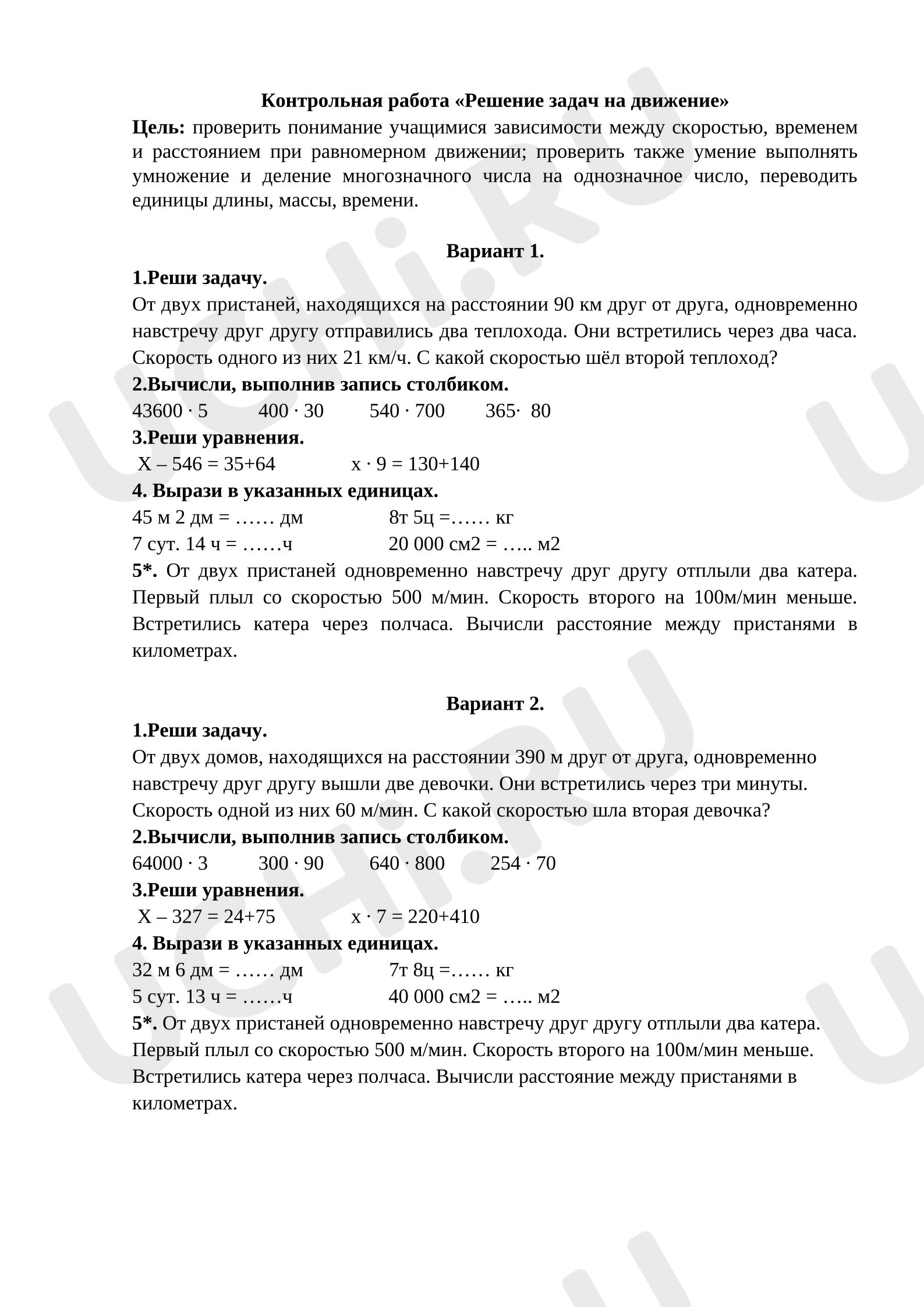 Предпросмотр материала Контрольная работа по теме «Решение задач на движение»