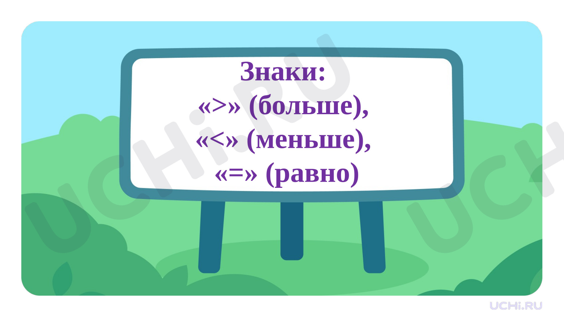 Предпросмотр материала Презентация к уроку математики. Знаки: больше, меньше, равно. Математика, 1 класс.
