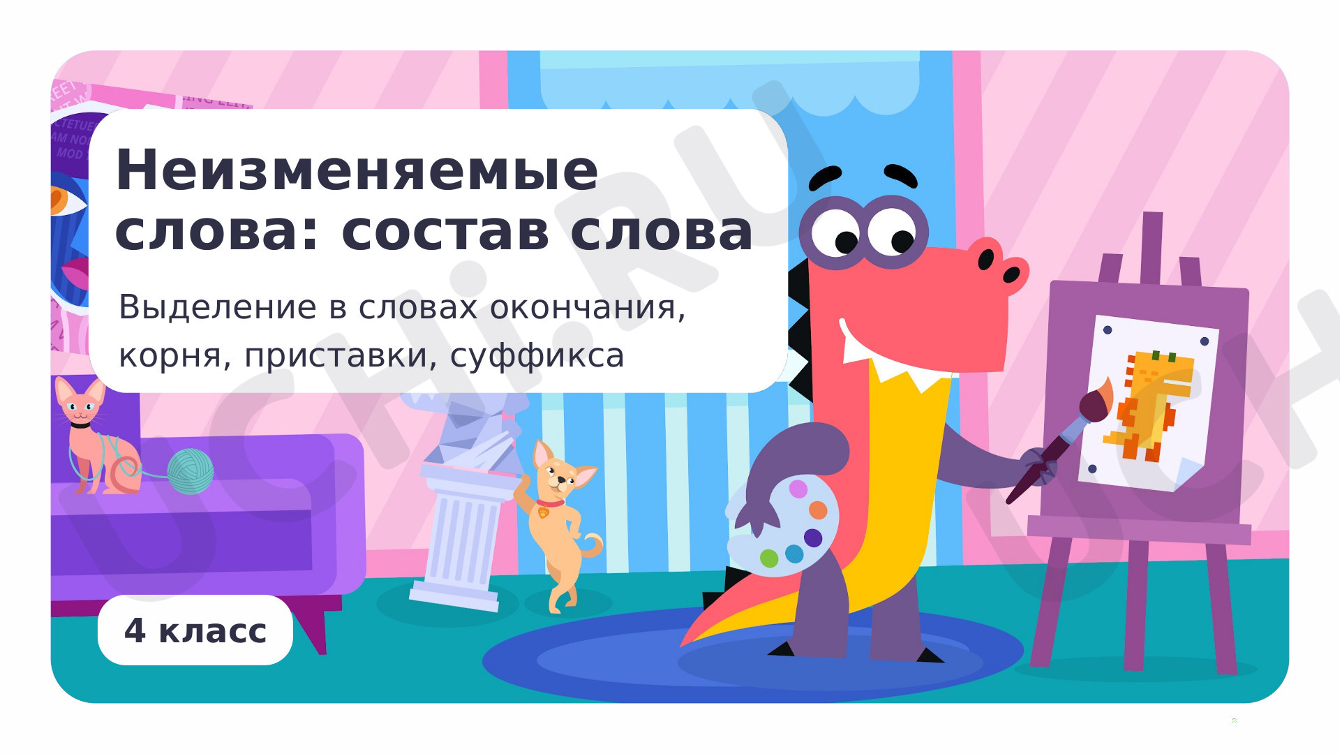 Предпросмотр материала Неизменяемые слова: состав слова. Выделение в словах окончания, корня, приставки, суффикса