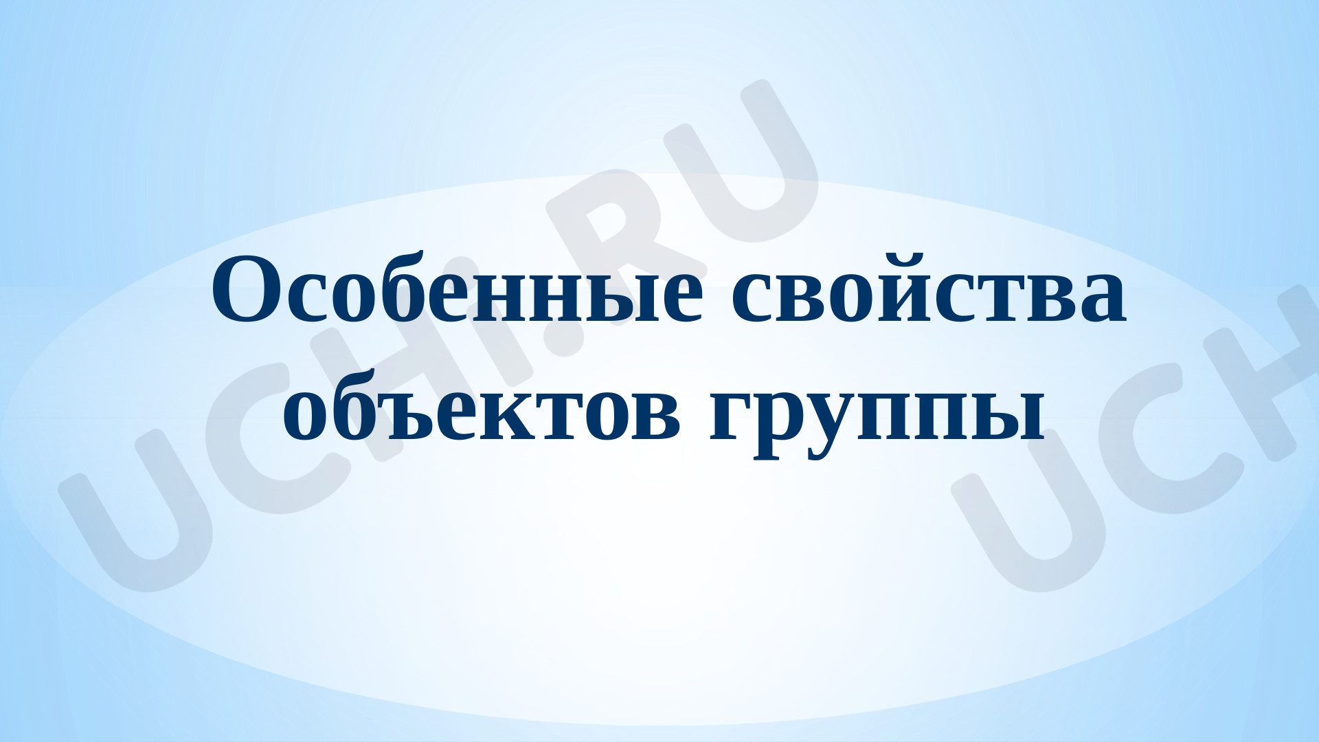Предпросмотр материала Особенные свойства объектов группы