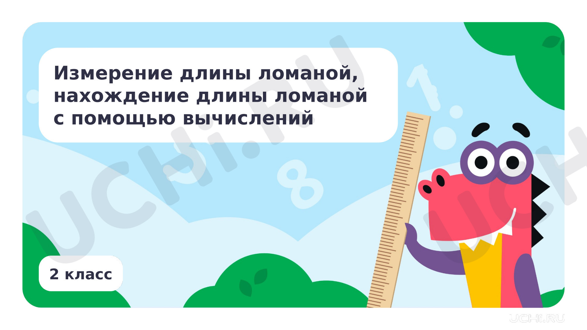 Предпросмотр материала Измерение длины ломаной, нахождение длины ломаной с помощью вычислений