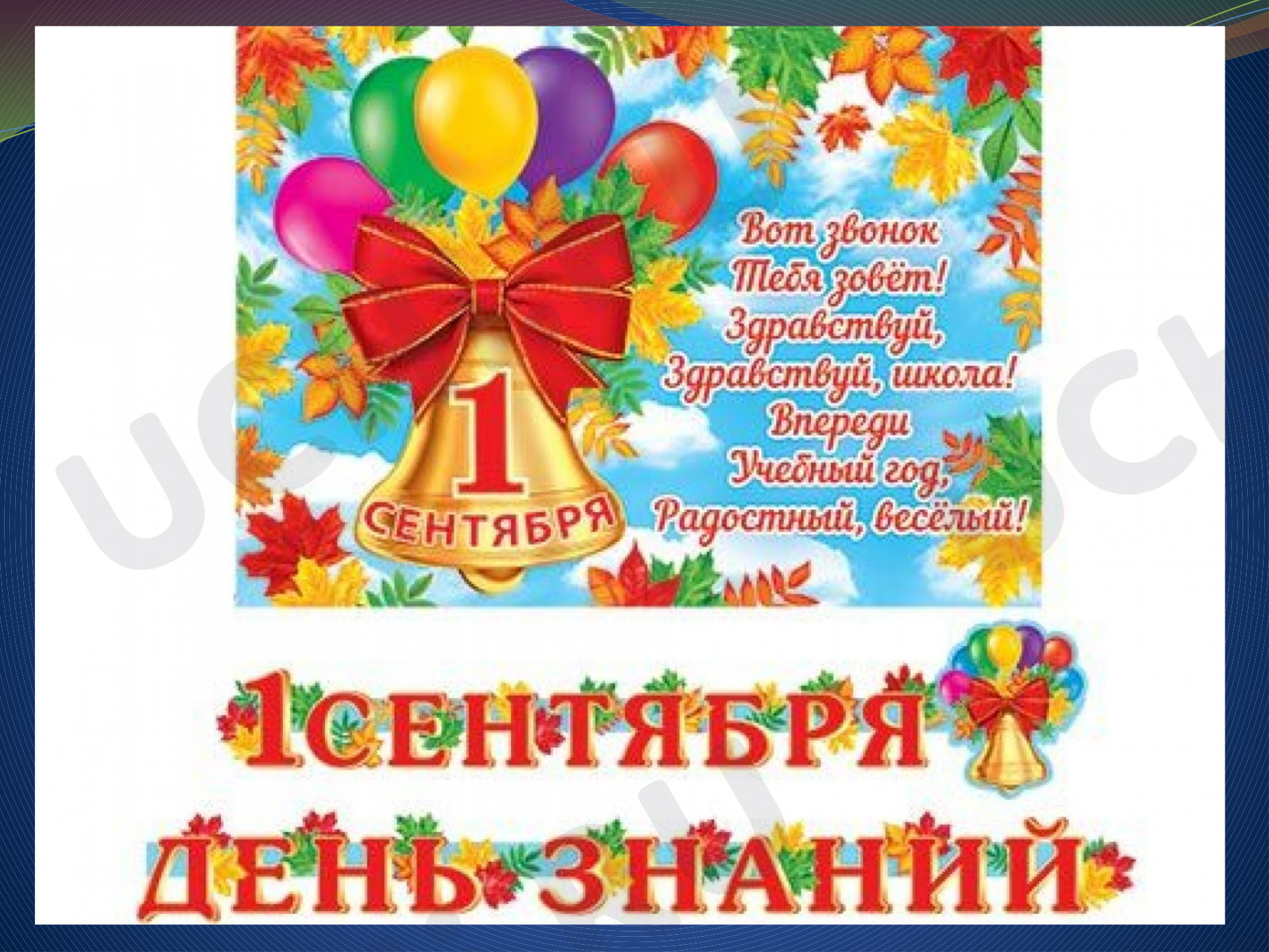 Предпросмотр материала День знаний