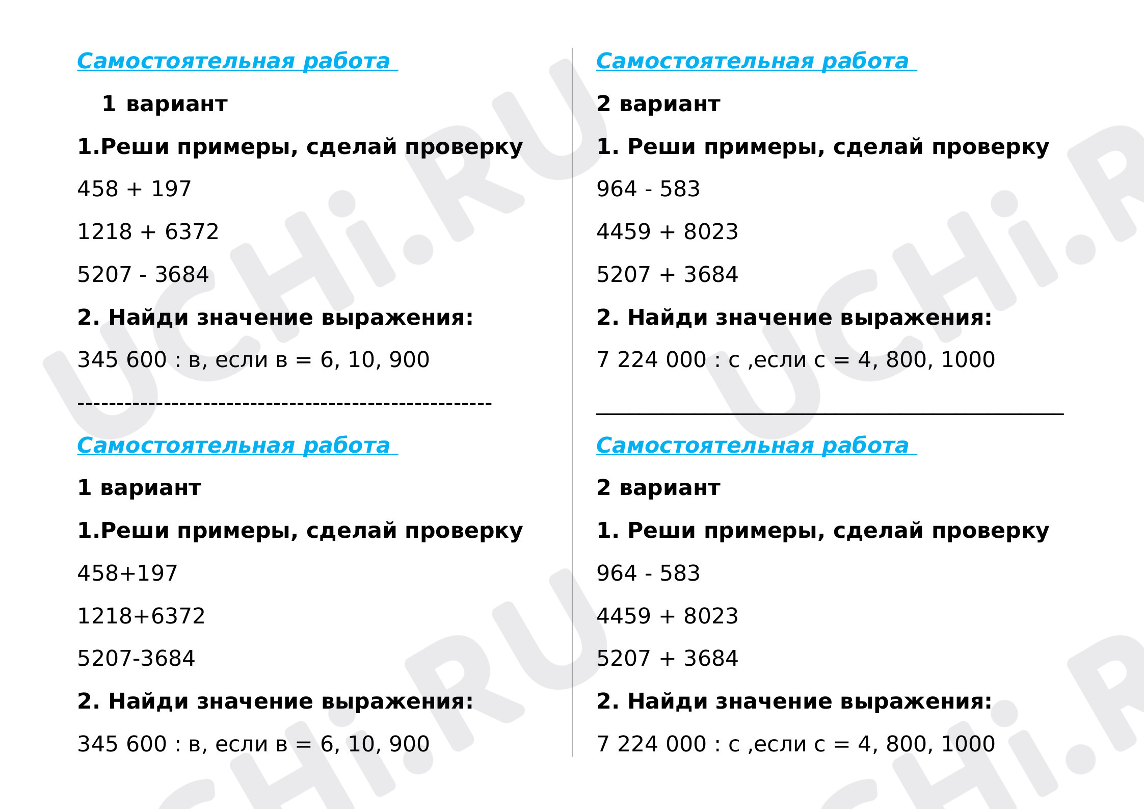 Предпросмотр материала Самостоятельная работа по математике по теме: "Сложение и вычитание многозначных чисел"