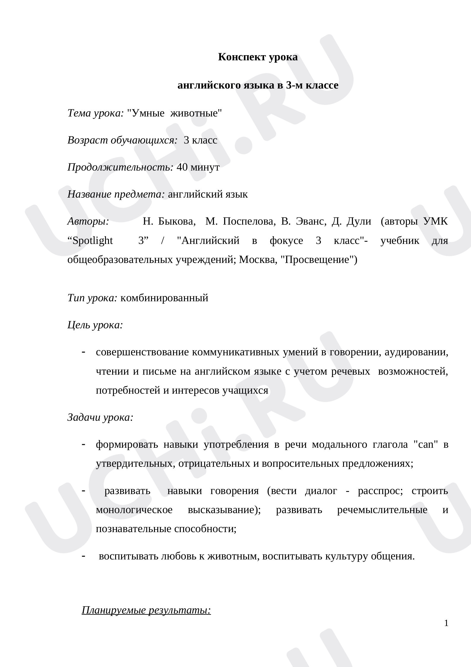 Предпросмотр материала Конспект урока английского языка в 3-м классе