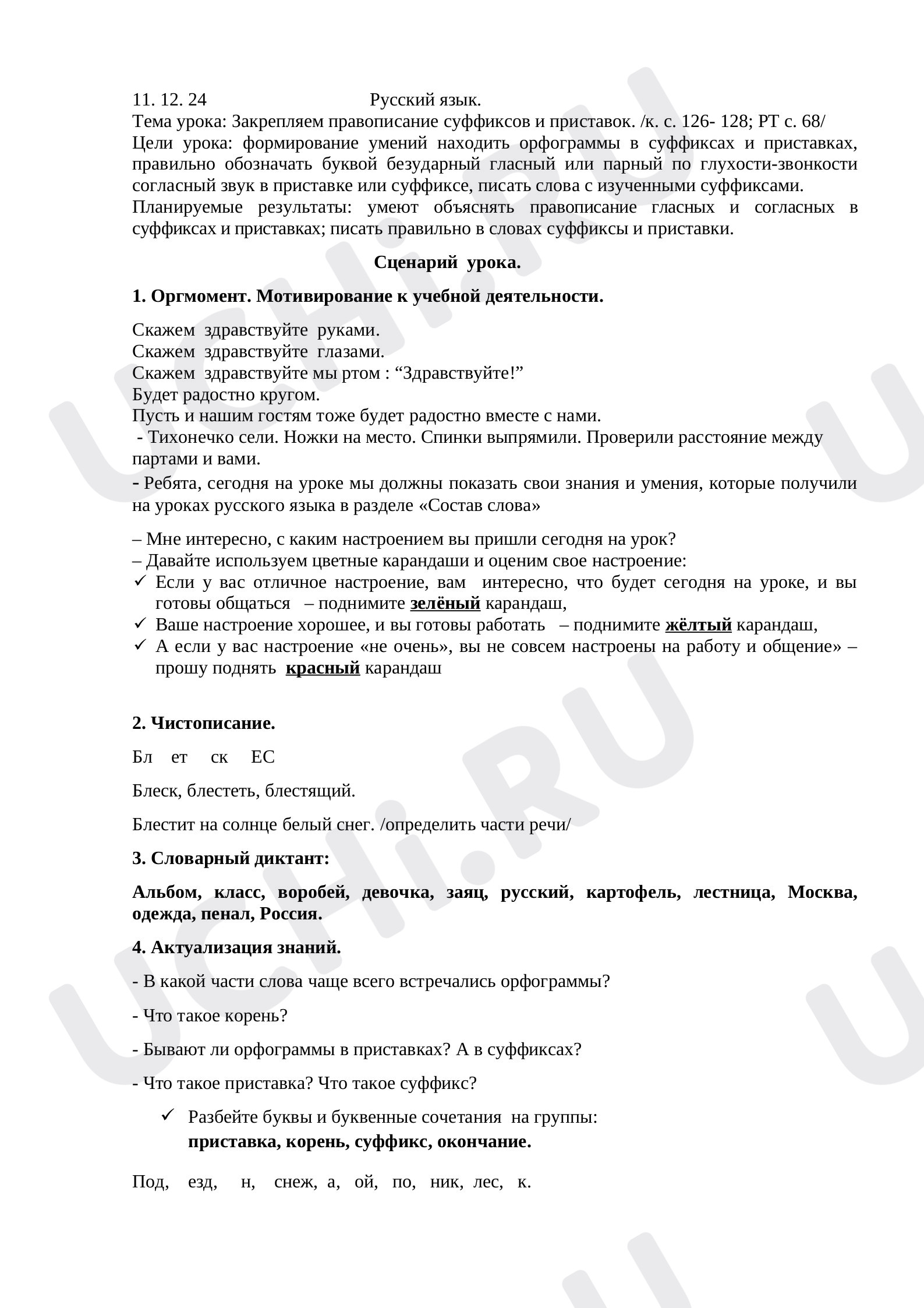 Предпросмотр материала План урока русского языка. Закрепляем правописание суффиксов и приставок.