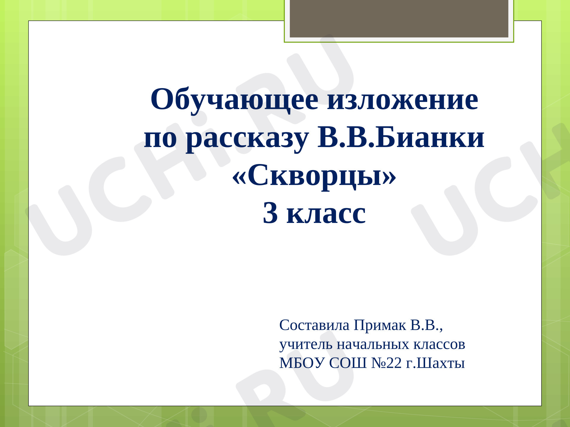 Предпросмотр материала Презентация к обучающему изложению по рассказу В.В.Бианки «Скворцы».