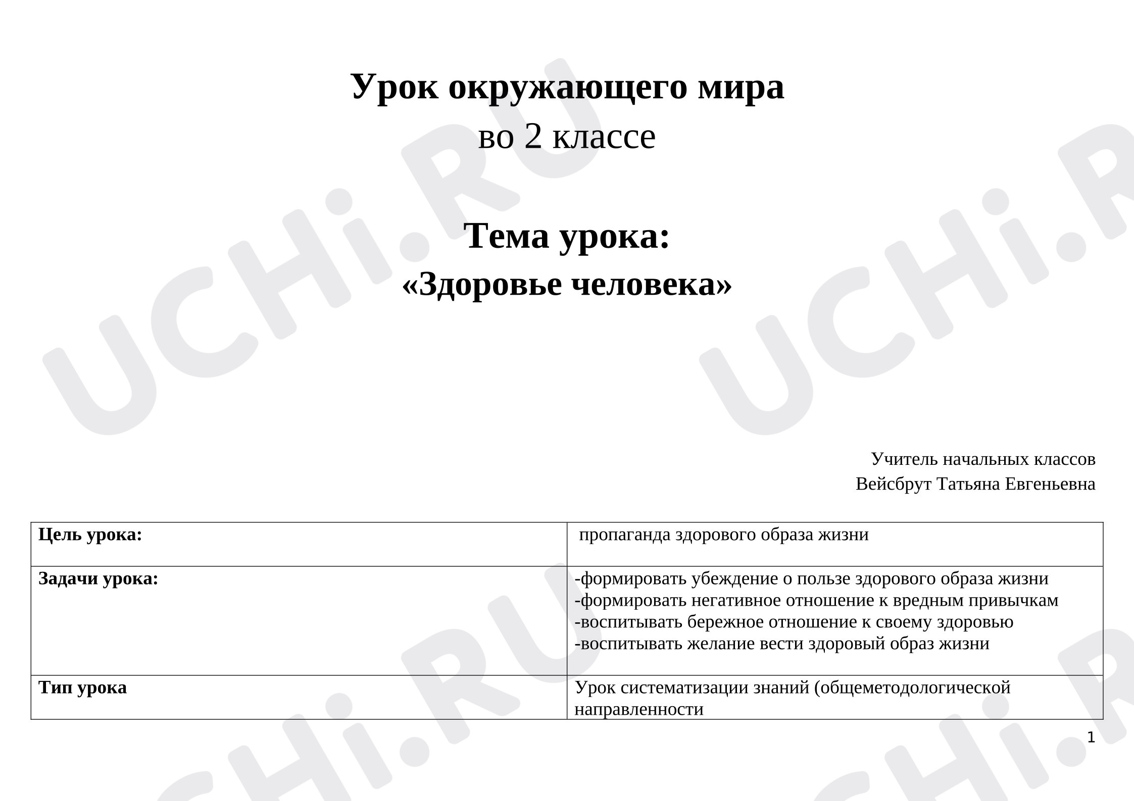 Предпросмотр материала План урока окружающего мира. Здоровье человека