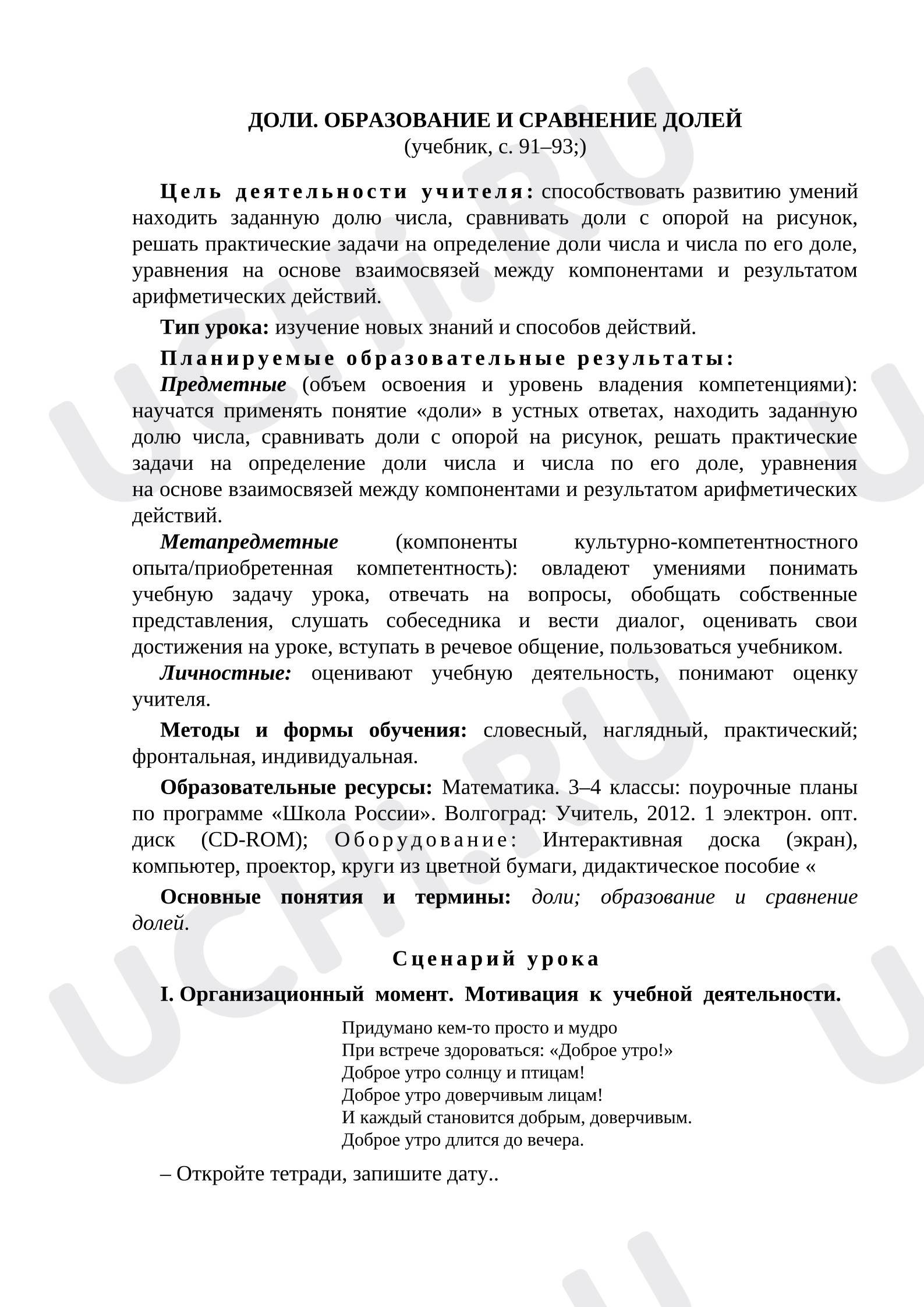 Предпросмотр материала План урока математики. Доли сравнение долей