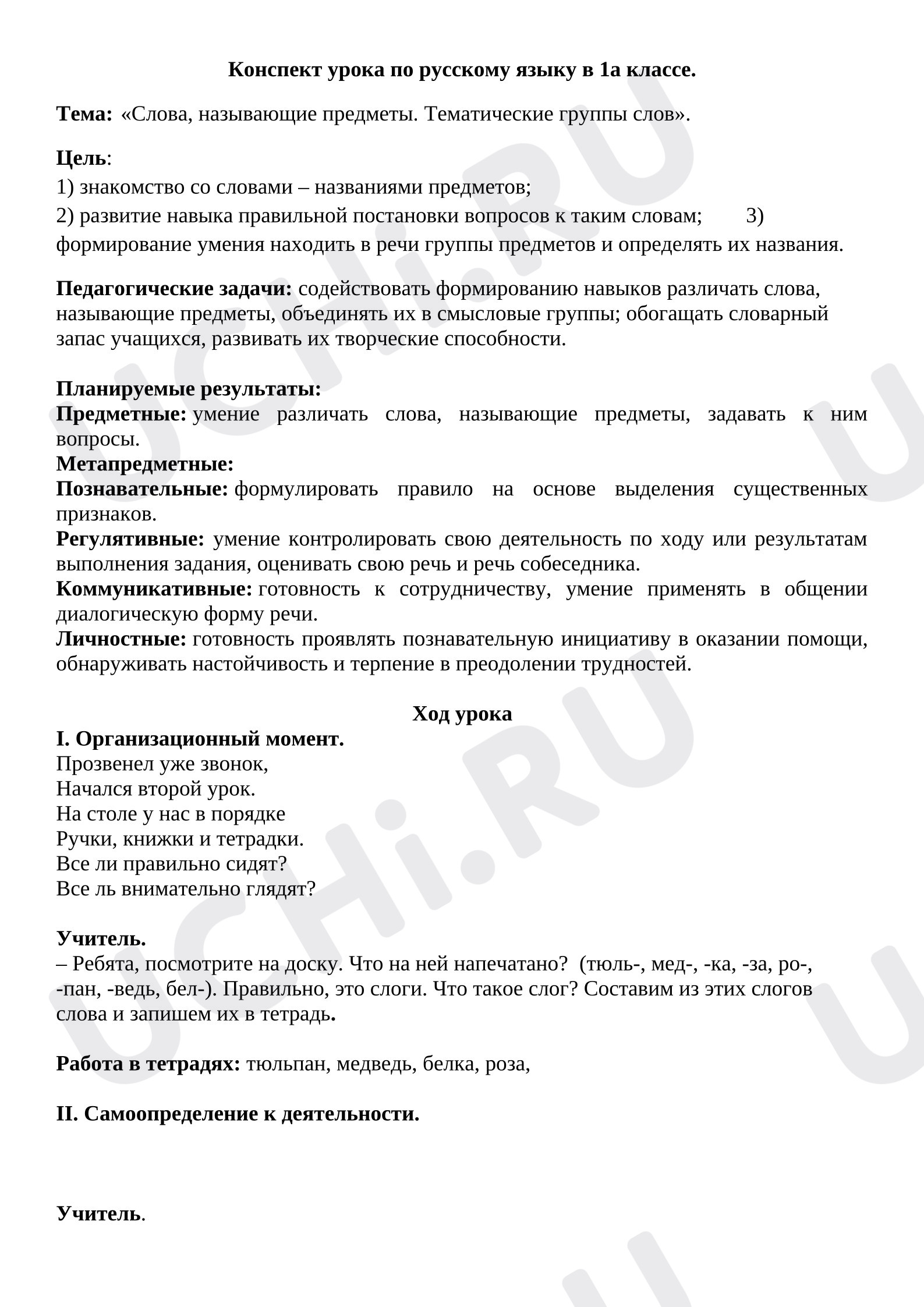 Предпросмотр материала План - конспект урока по русскому языку на тему «Слова, называющие слова. Тематические группы слов». (1 класс)