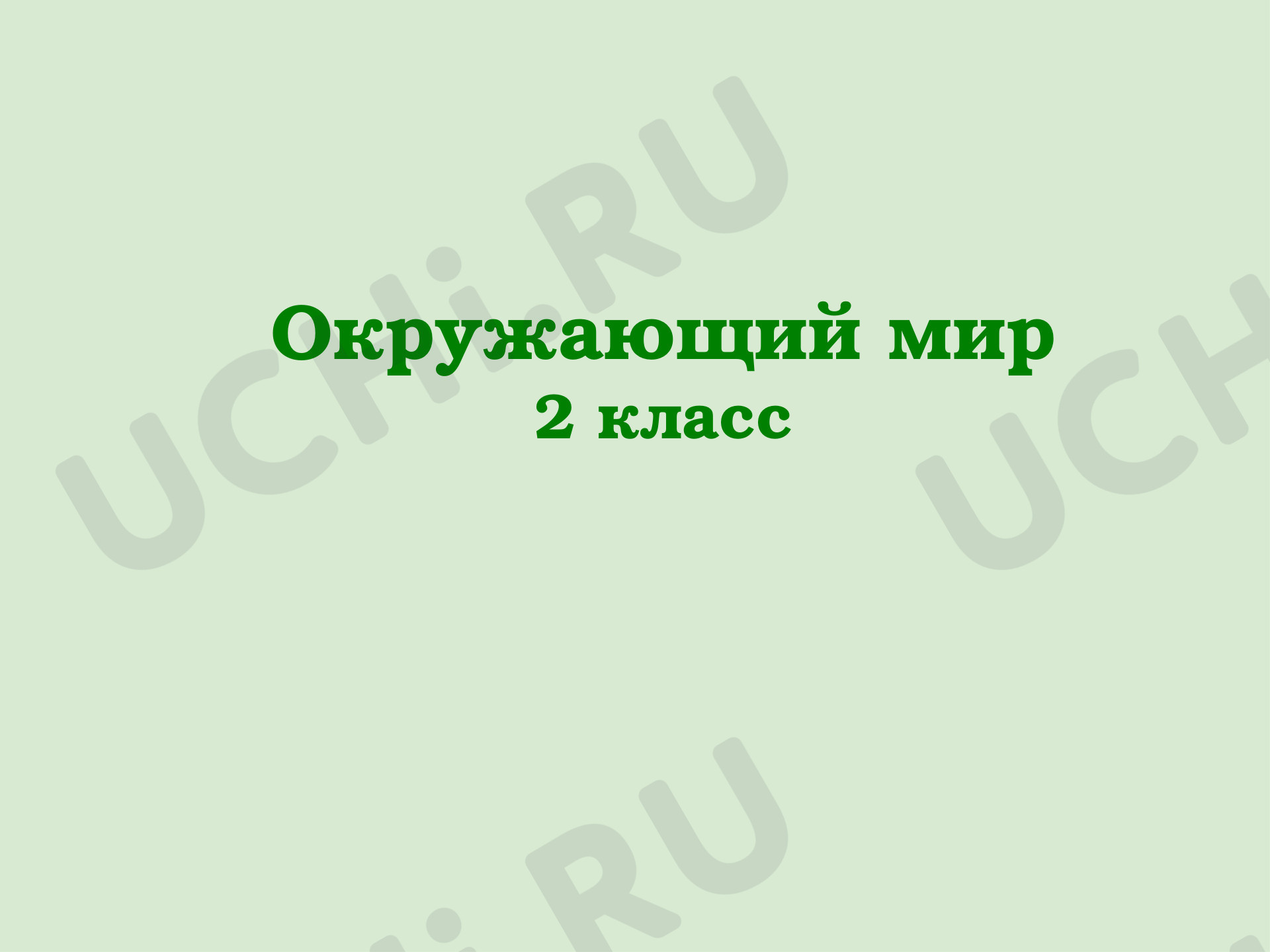 Предпросмотр материала Презентация к уроку окружающего мира. Лесные опасности.