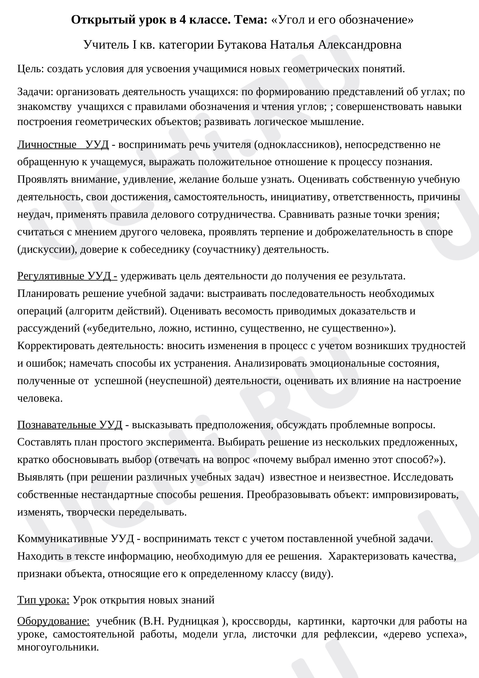 Предпросмотр материала Угол и его обозначение