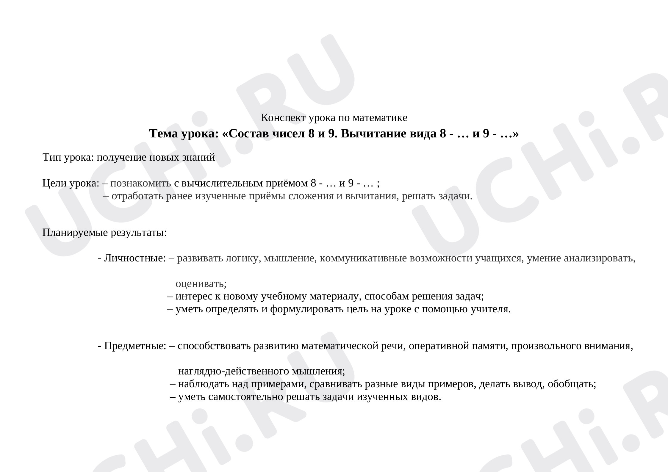 Предпросмотр материала Состав чисел 8 и 9. Вычитание вида 8 - … и 9 - …