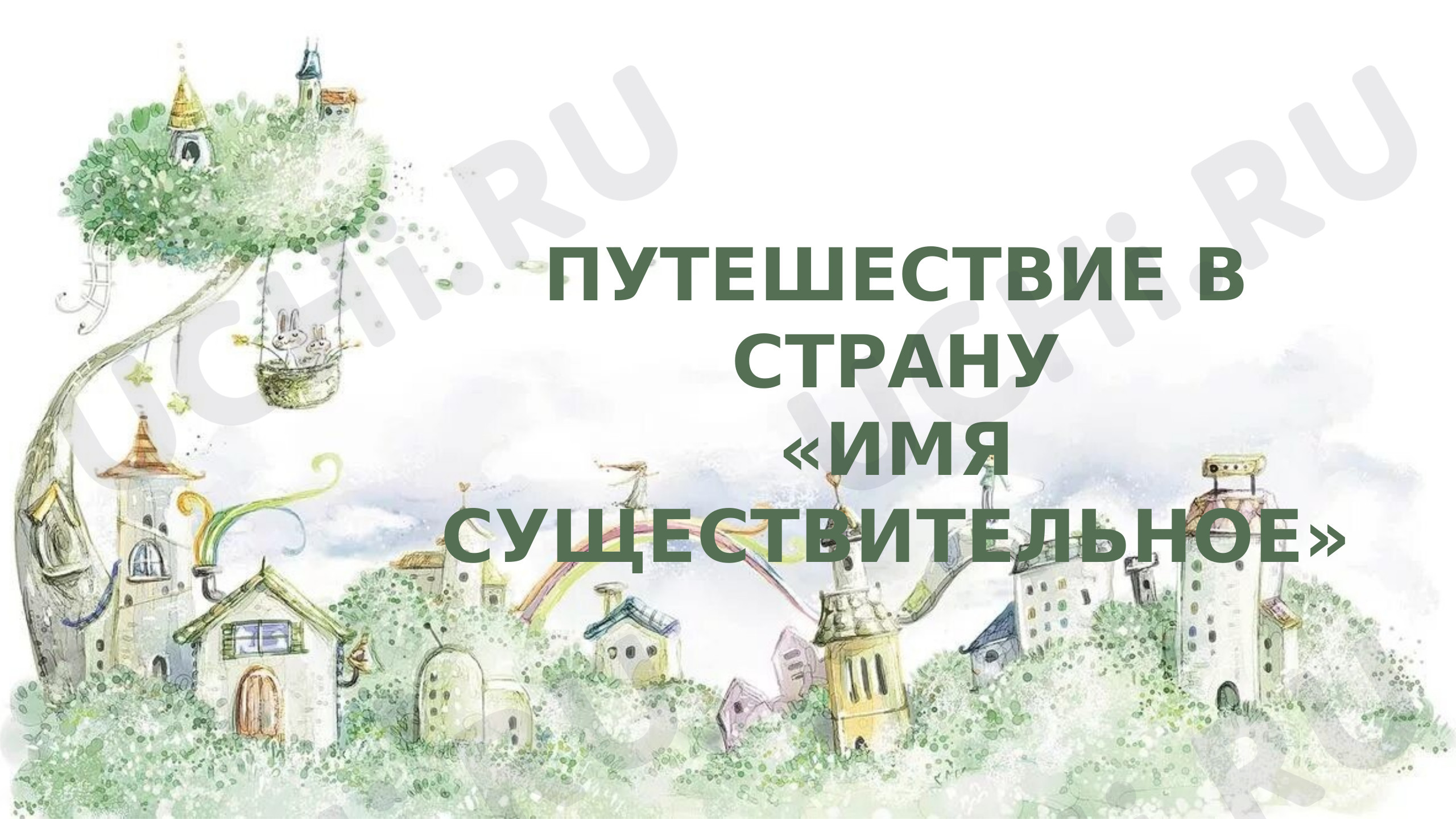 Предпросмотр материала Презентация. Игра-обобщение по теме "Имя существительное".