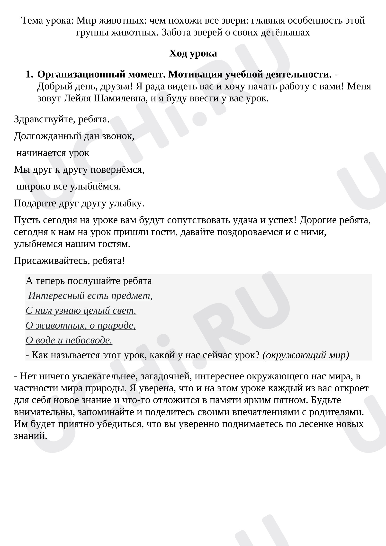 Предпросмотр материала Конспект урока окружающего мира. Животнные.