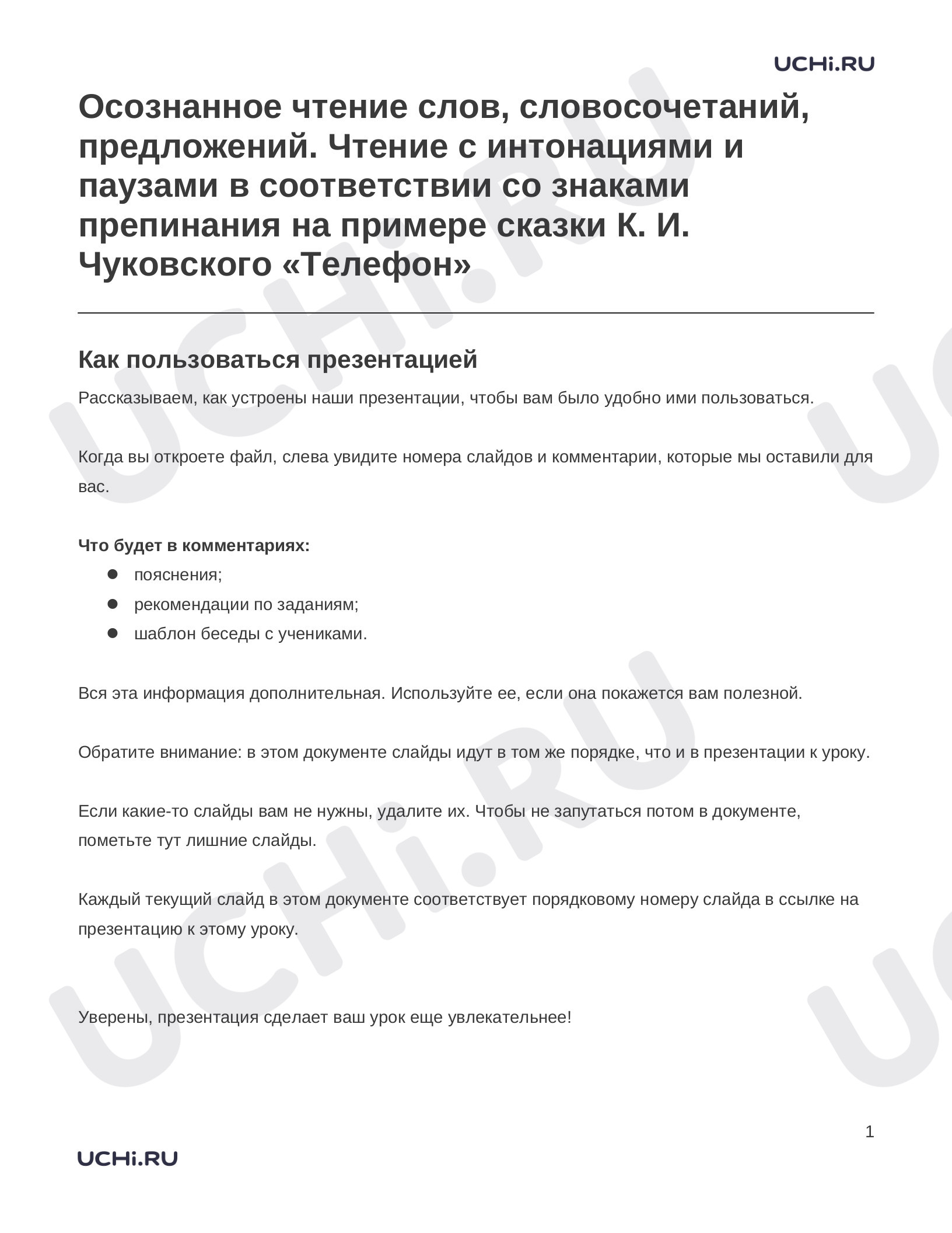 Предпросмотр материала Заметки к презентации «Осознанное чтение слов, словосочетаний, предложений. Чтение с интонациями и паузами в соответствии со знаками препинания на примере сказки К. И. Чуковского «Телефон»»