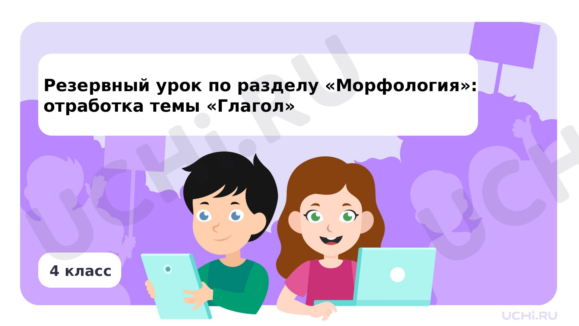 Предпросмотр материала Резервный урок по разделу «Морфология: отработка темы „Глагол“»