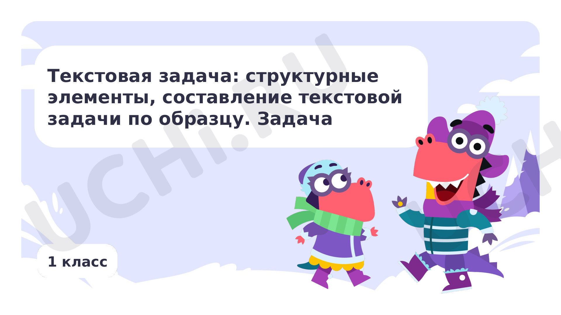 Предпросмотр материала Текстовая задача: структурные элементы, составление текстовой задачи по образцу