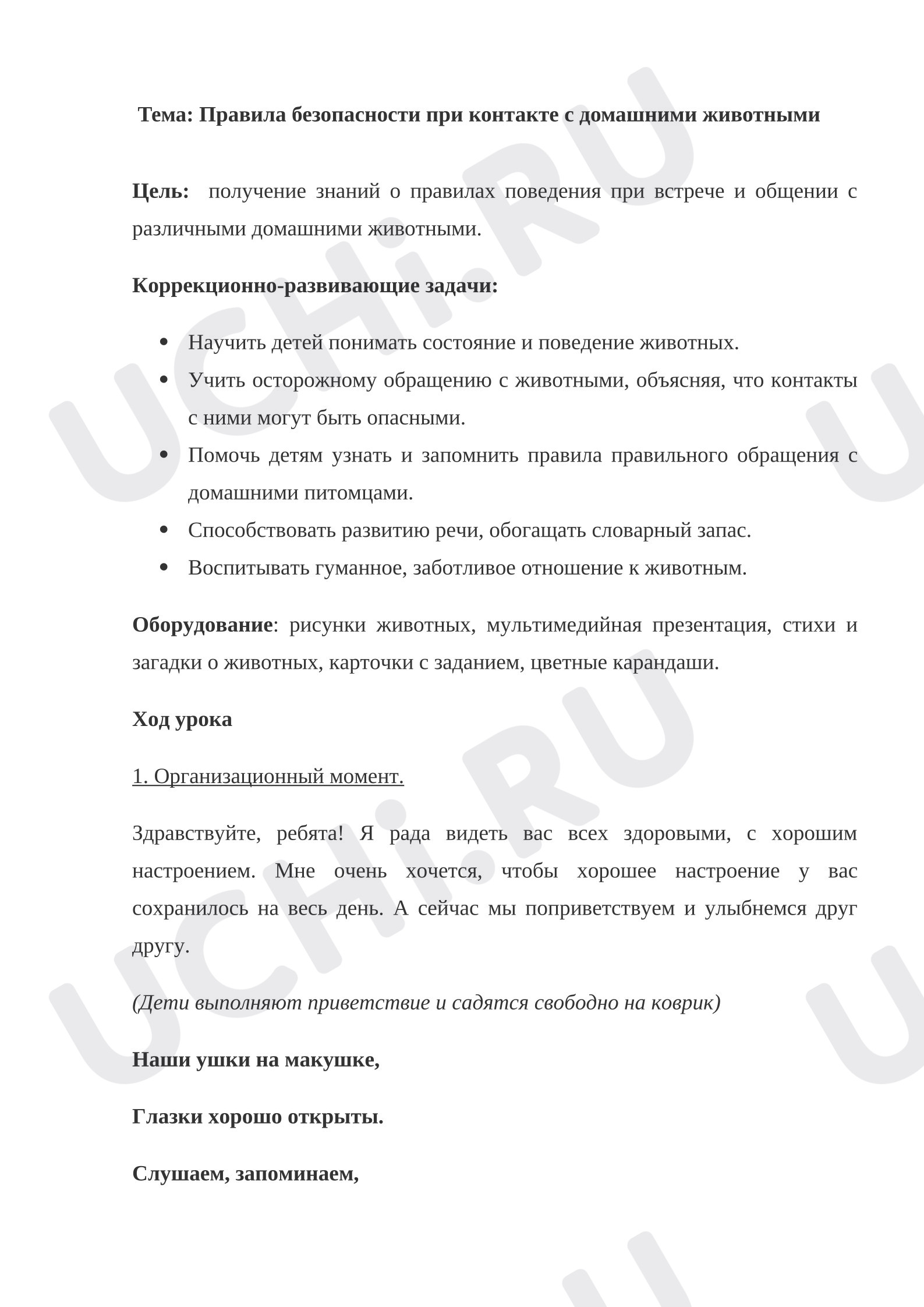 Предпросмотр материала План урока окружающего мира. Правила безопасности при контакте с домашними животными