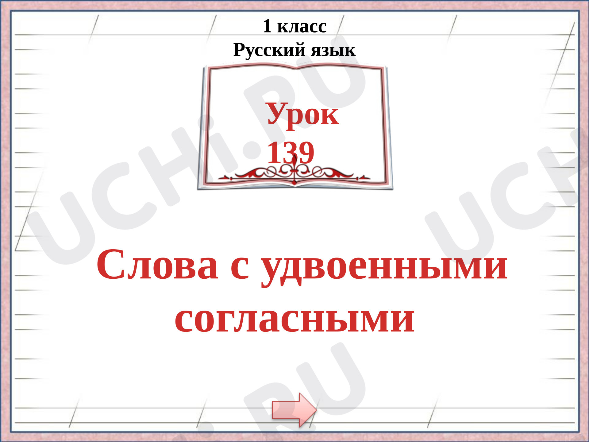 Предпросмотр материала Презентация к уроку русского языка. Согласные звуки, удвоенные согласные