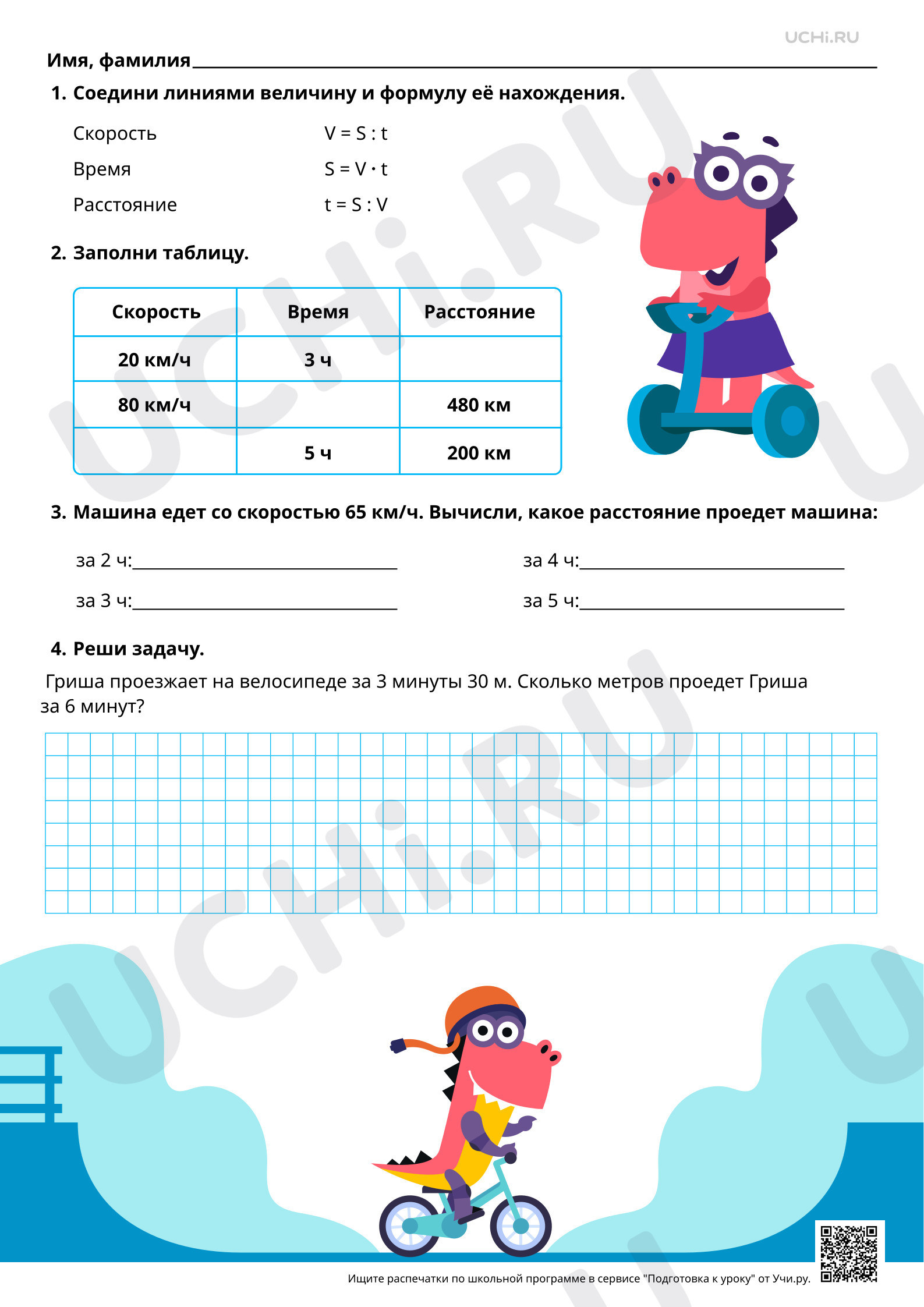 Рабочий лист базового уровня №130 для урока «Задачи на расчёт скорости,  времени или пройденного пути при движении одного объекта» по математике 3  класс ФГОС | Учи.ру: Задачи на расчет скорости, времени или