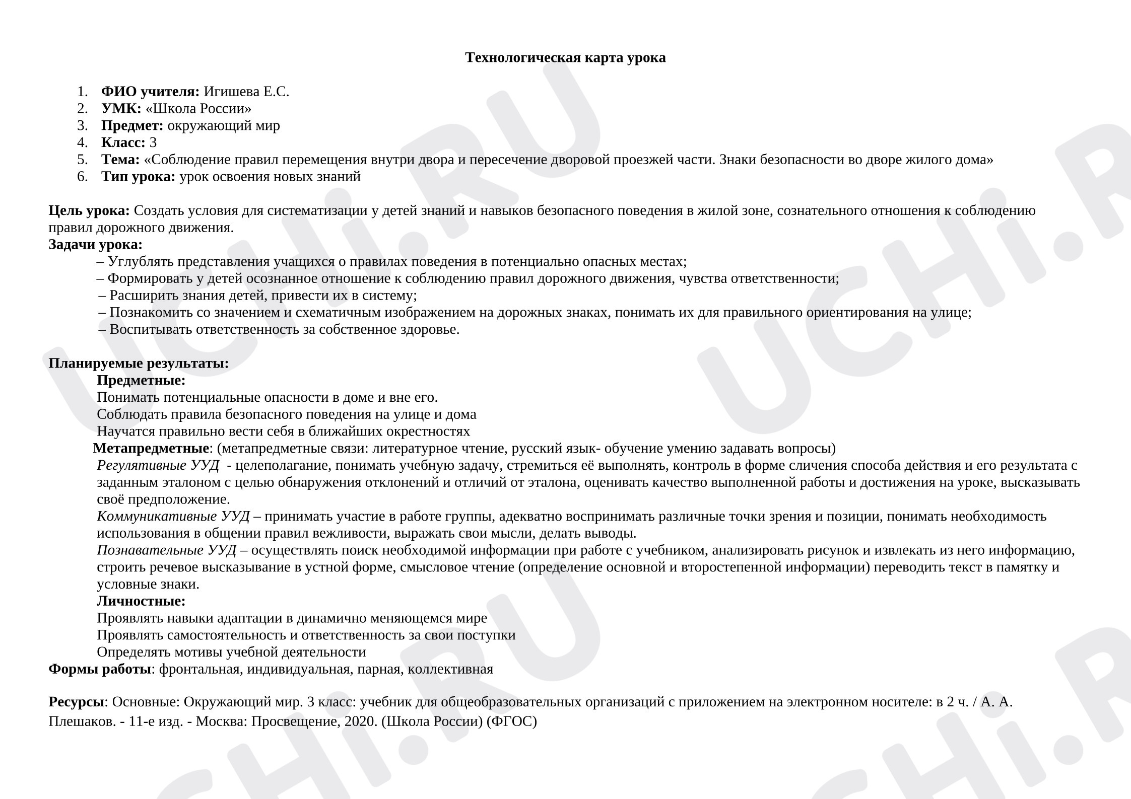 Предпросмотр материала Технологическая карта урока окружающего мира. Соблюдение правил перемещения внутри двора и пересечение дворовой проезжей части.