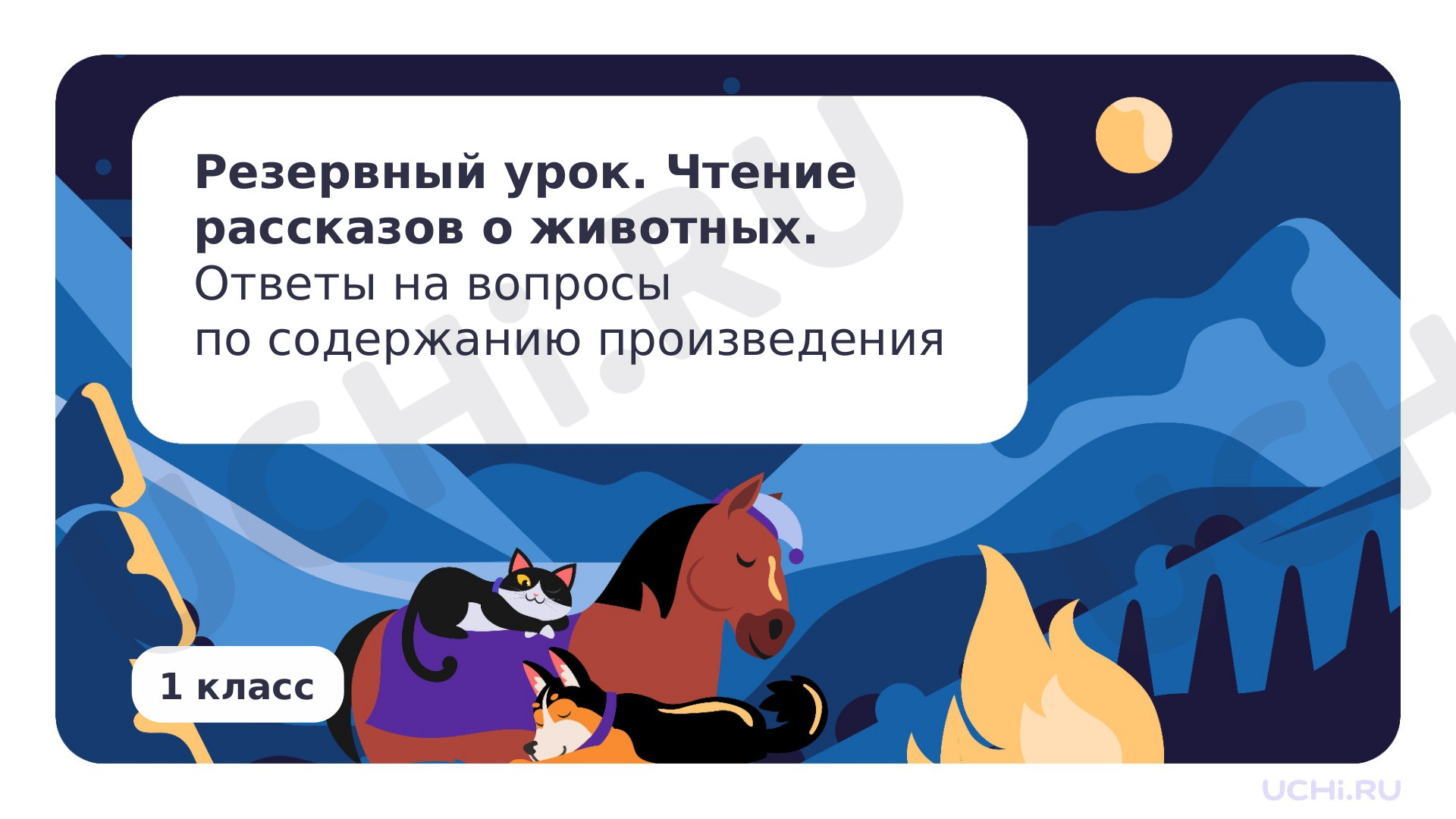 📈 Презентация по теме “Чтение рассказов о животных. Ответы на вопросы ...