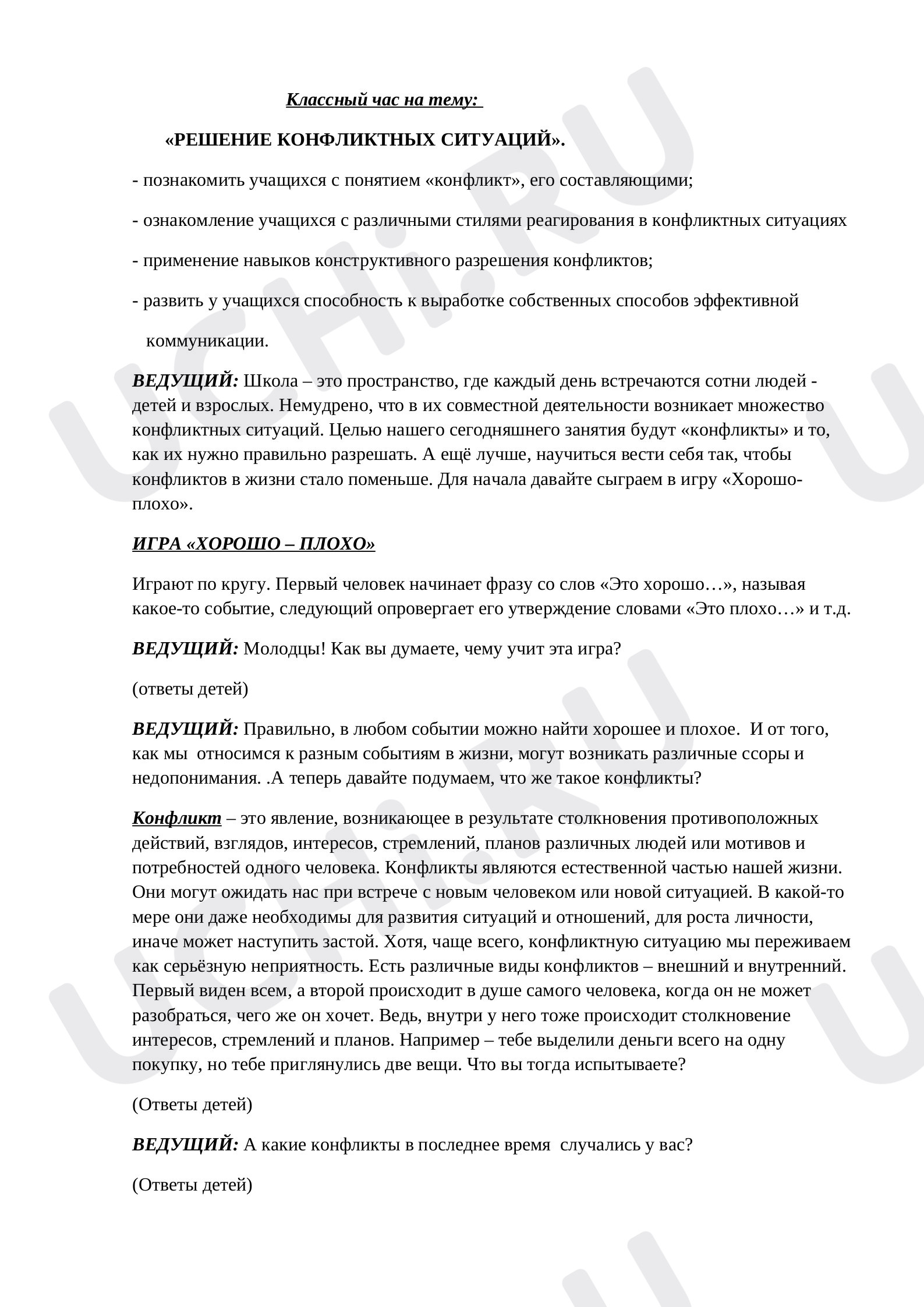 Предпросмотр материала Классный час на тему «Решение конфликтных ситуаций».