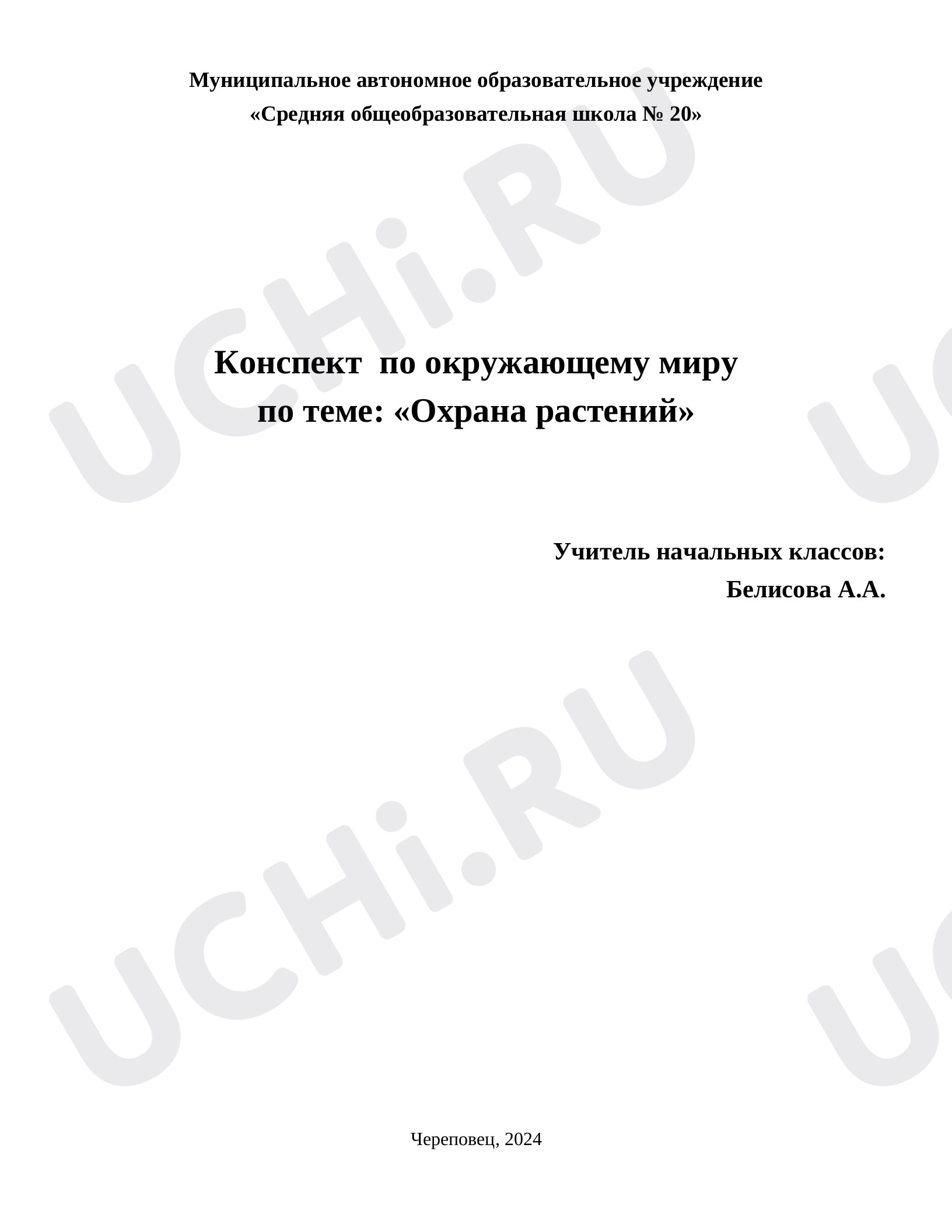 Предпросмотр материала Охрана растений