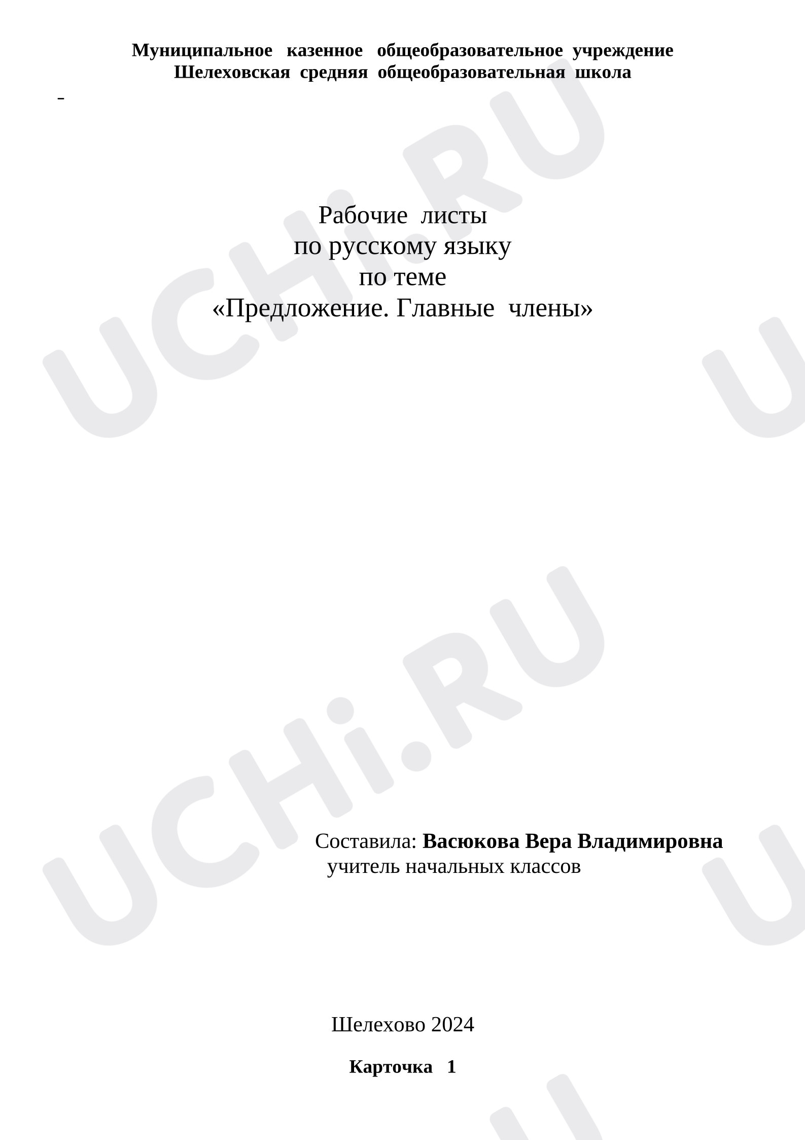 Предпросмотр материала Рабочие листы по русскому языку по теме "Предложение. Главные члены"