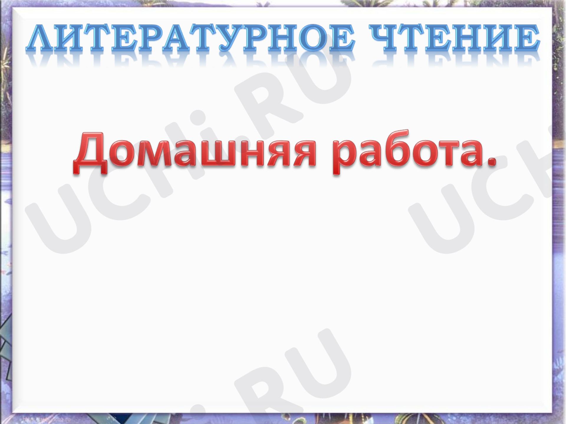Предпросмотр материала Урок 4.  С.Черный, Ф.Кривин